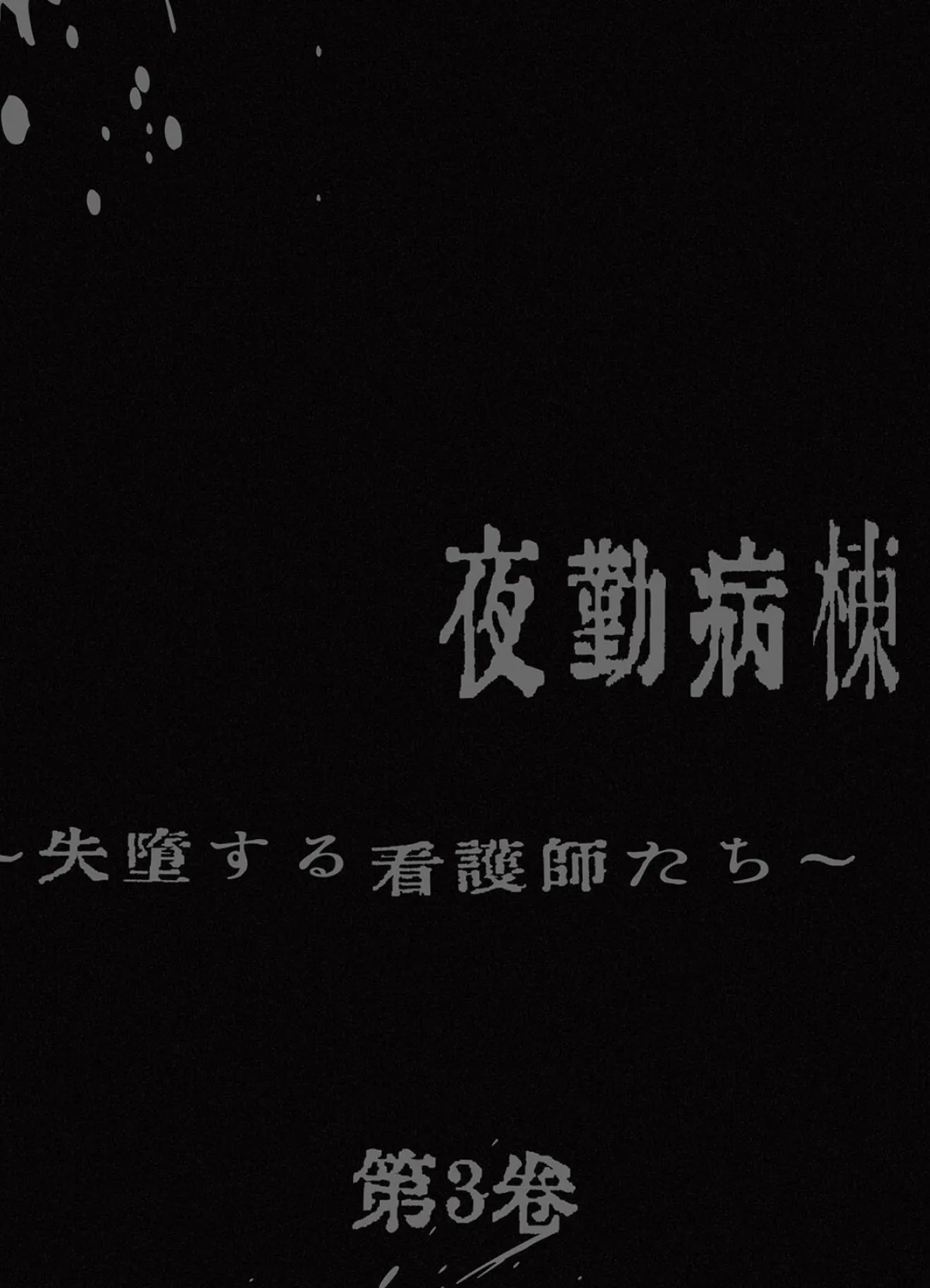 【フルカラー】夜勤病棟-失墜する看護師たち-3巻 2ページ