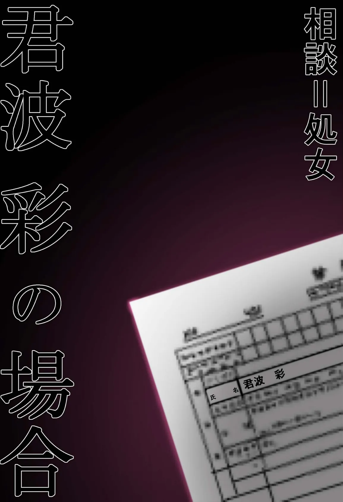 悪徳医師の淫行ま○こ治療 〜無垢な娘を騙してヤリハメ〜 モザイク版 12ページ