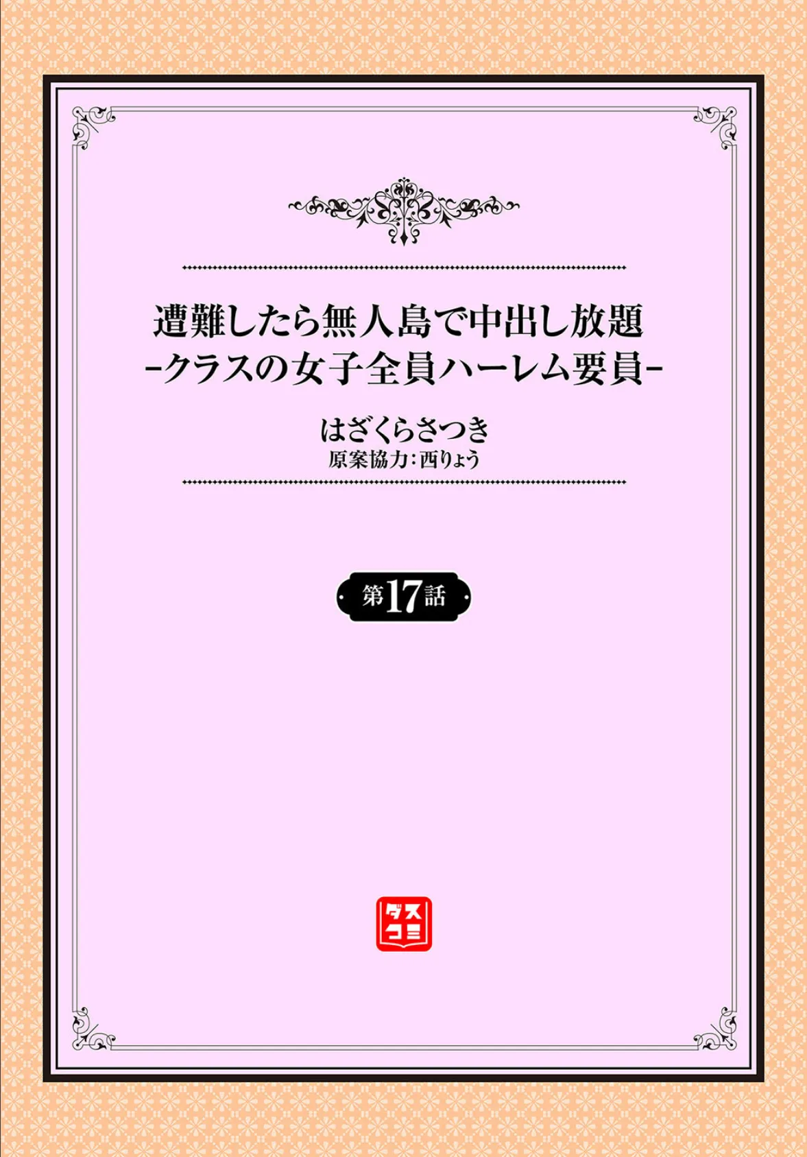 遭難したら無人島で中出し放題17話 2ページ