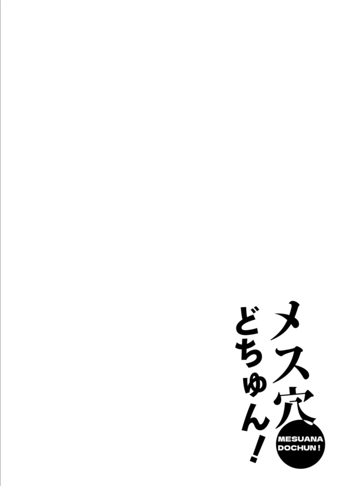 メス穴どちゅん！ 32ページ