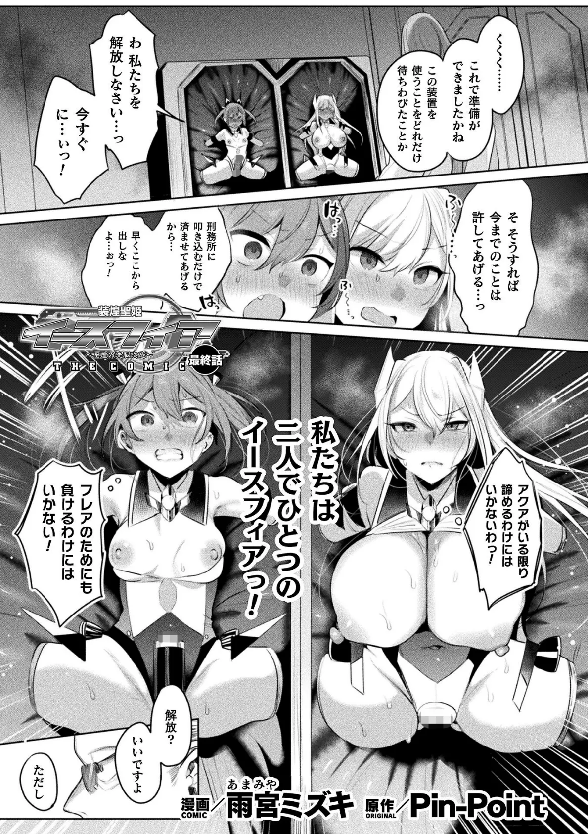 装煌聖姫イースフィア 〜淫虐の洗脳改造〜 THE COMIC 最終話【単話】 1ページ