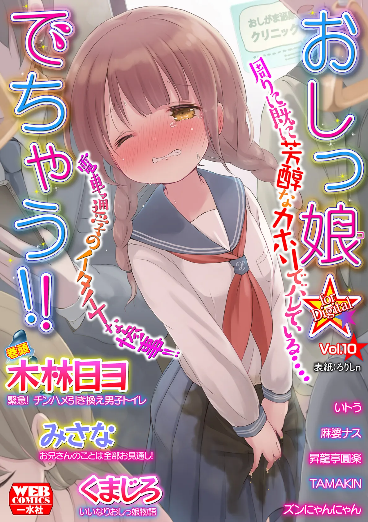 おしっ娘☆でちゃう！！ for Digital Vol.10 1ページ