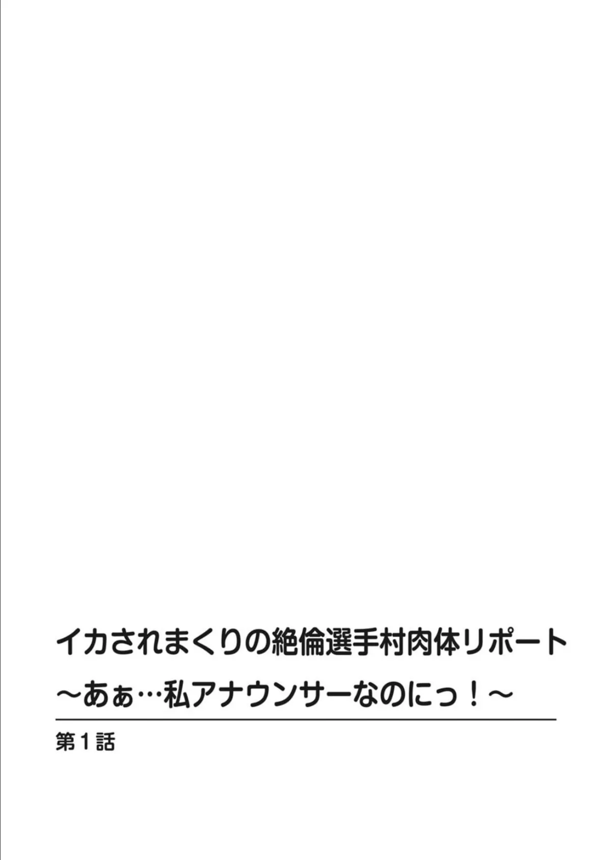 イカされまくりの絶倫選手村肉体リポート〜あぁ…私アナウンサーなのにっ！【豪華版】 4ページ