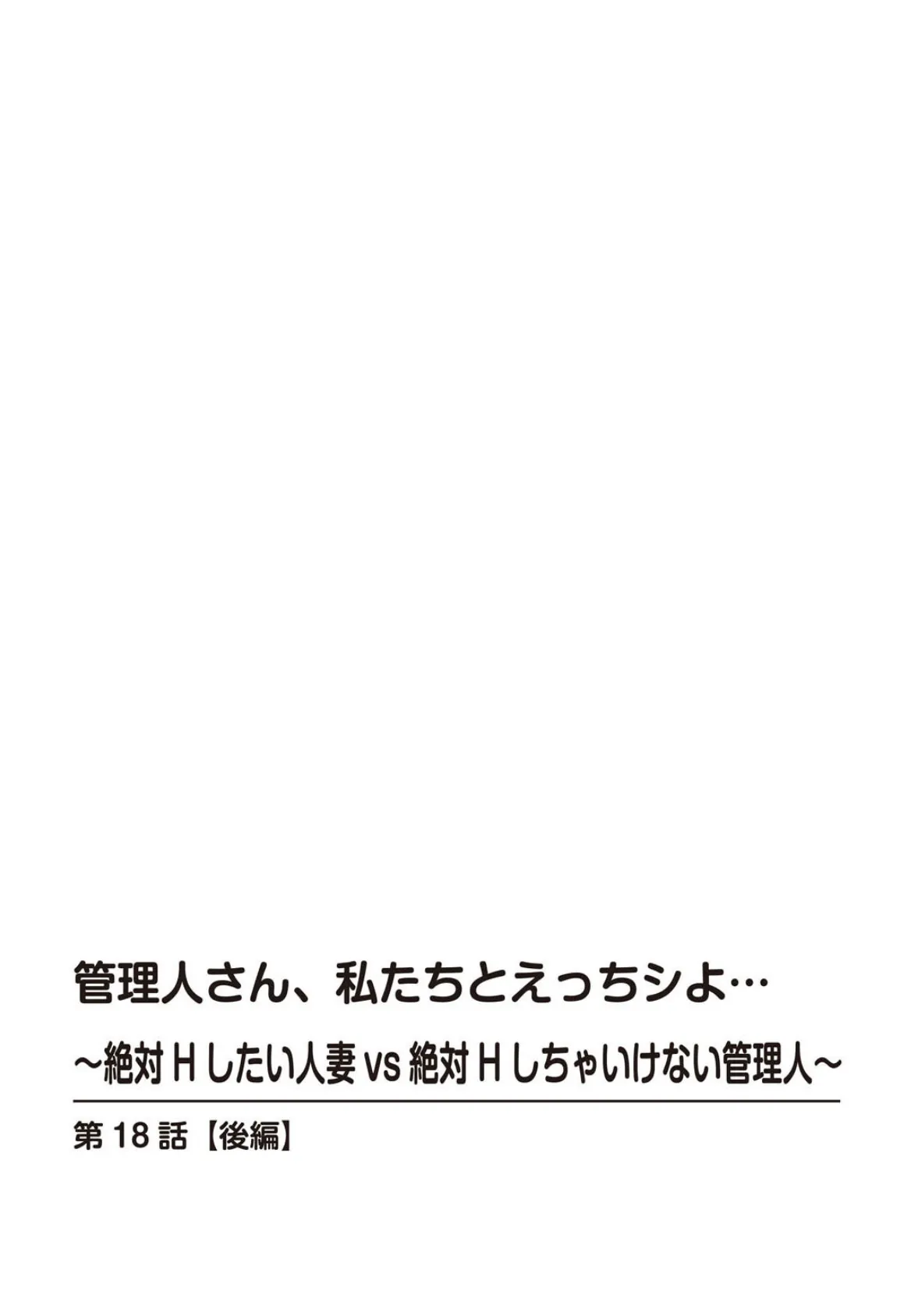 管理人さん、私たちとえっちシよ…〜絶対Hしたい人妻vs絶対Hしちゃいけない管理人〜 18【後編】 2ページ