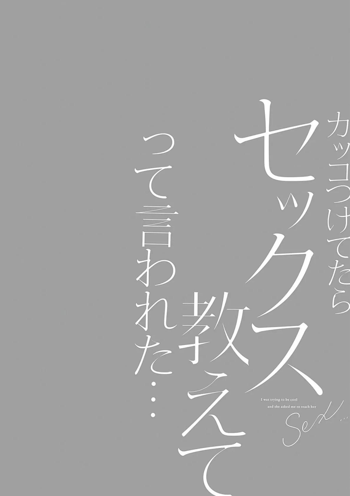 カッコつけてたらセックス教えてって言われた… 12ページ