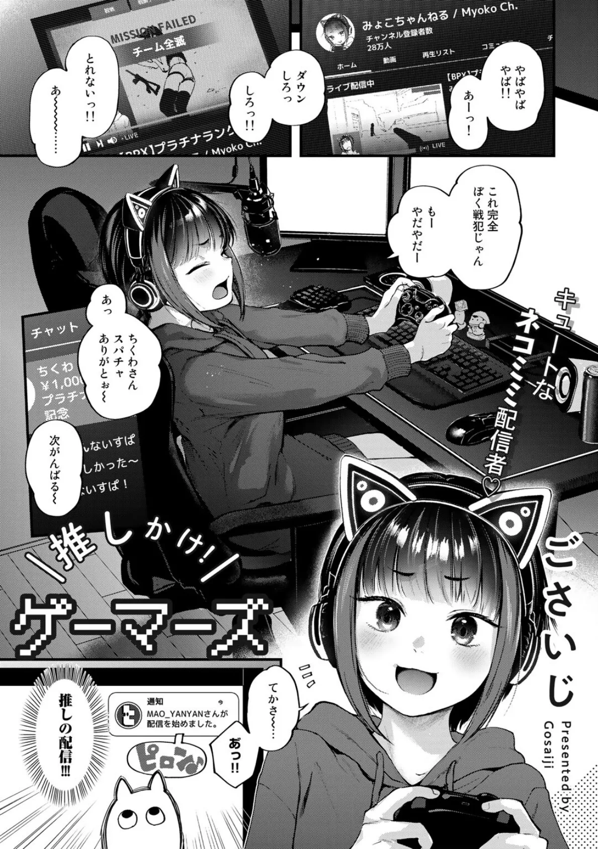 推しかけ！ゲーマーズ【単話】 1ページ