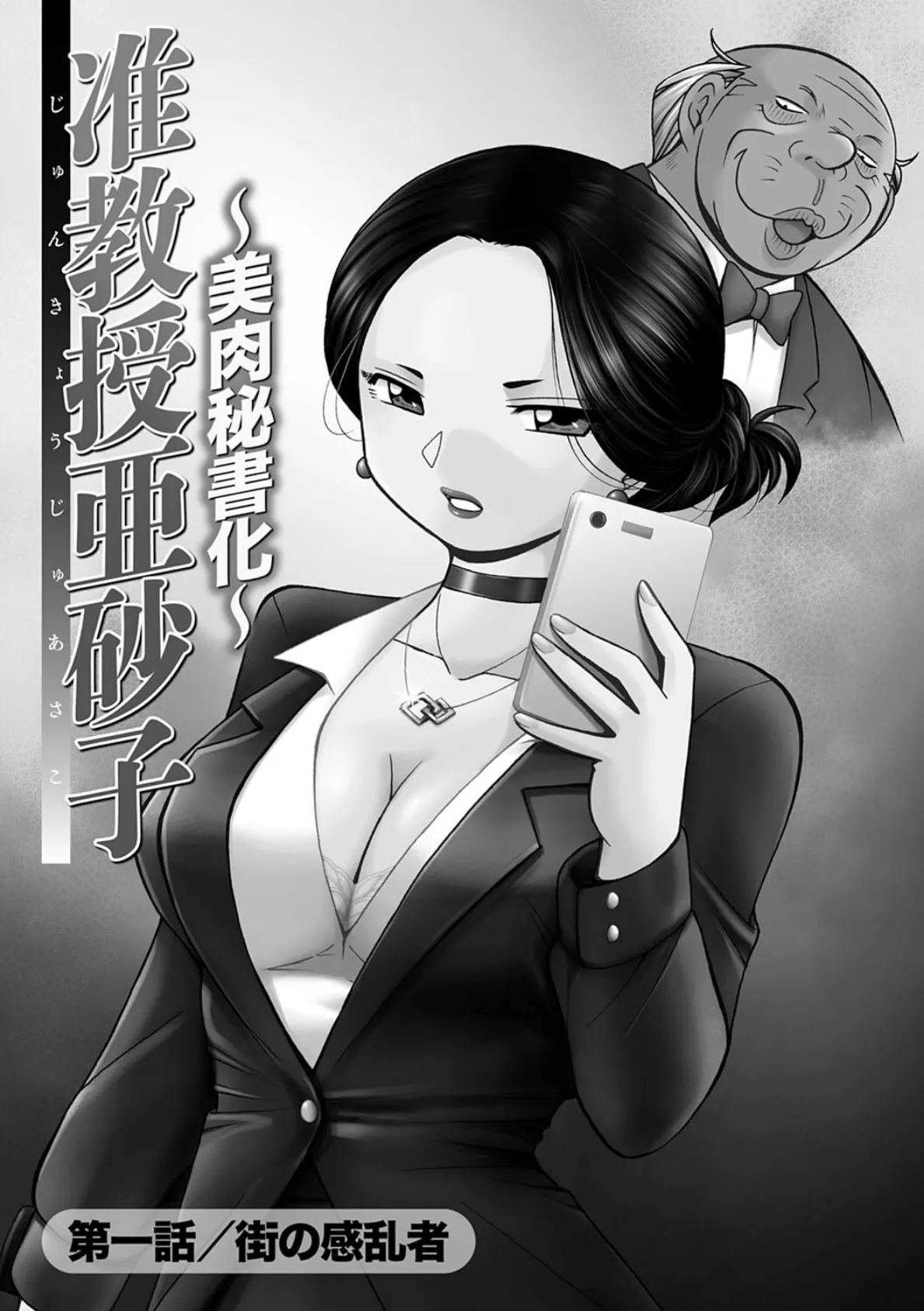 准教授亜砂子 〜美肉秘書化〜 3ページ