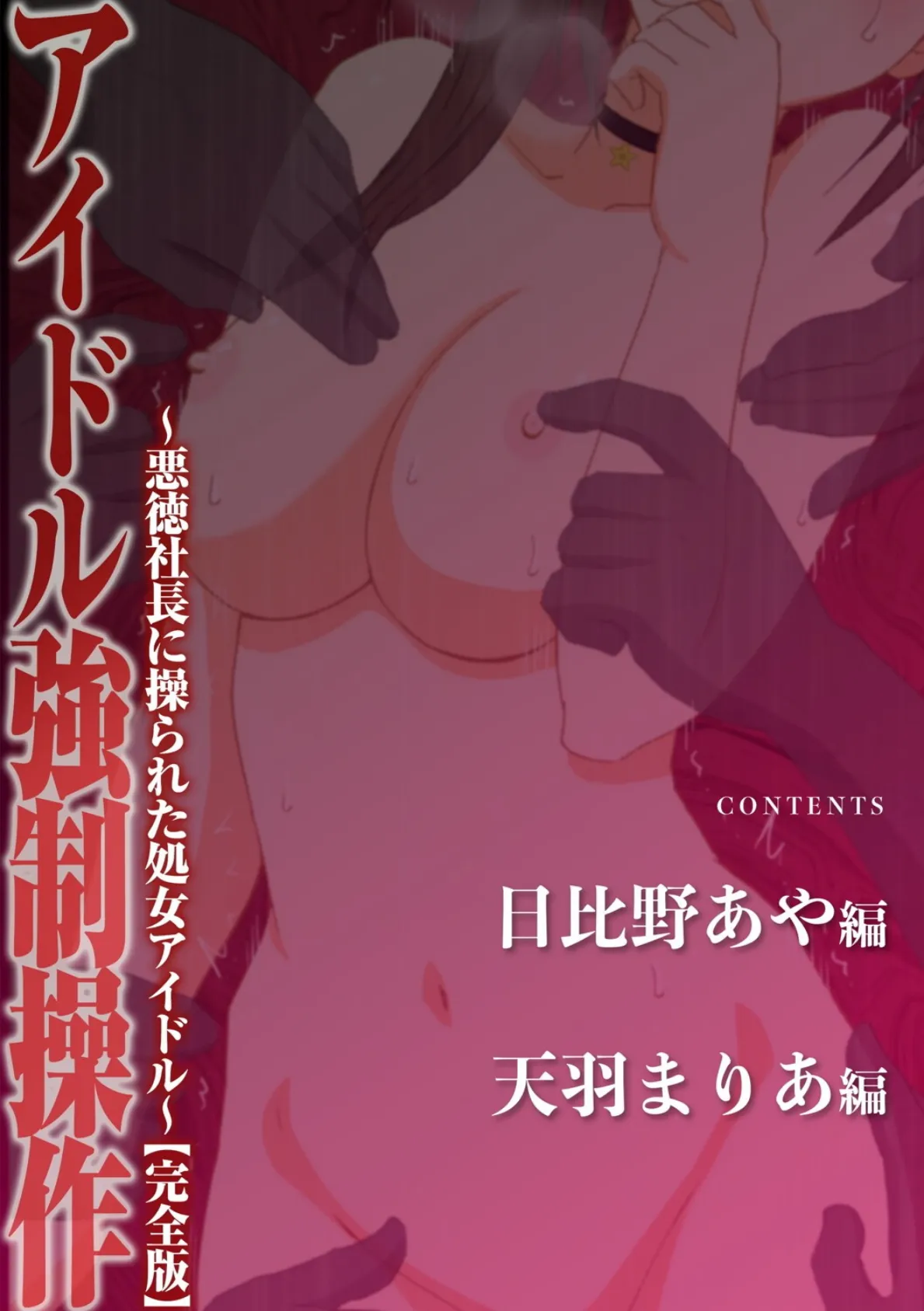 アイドル強●操作〜悪徳社長に操られた処女アイドル〜【完全版】 4ページ