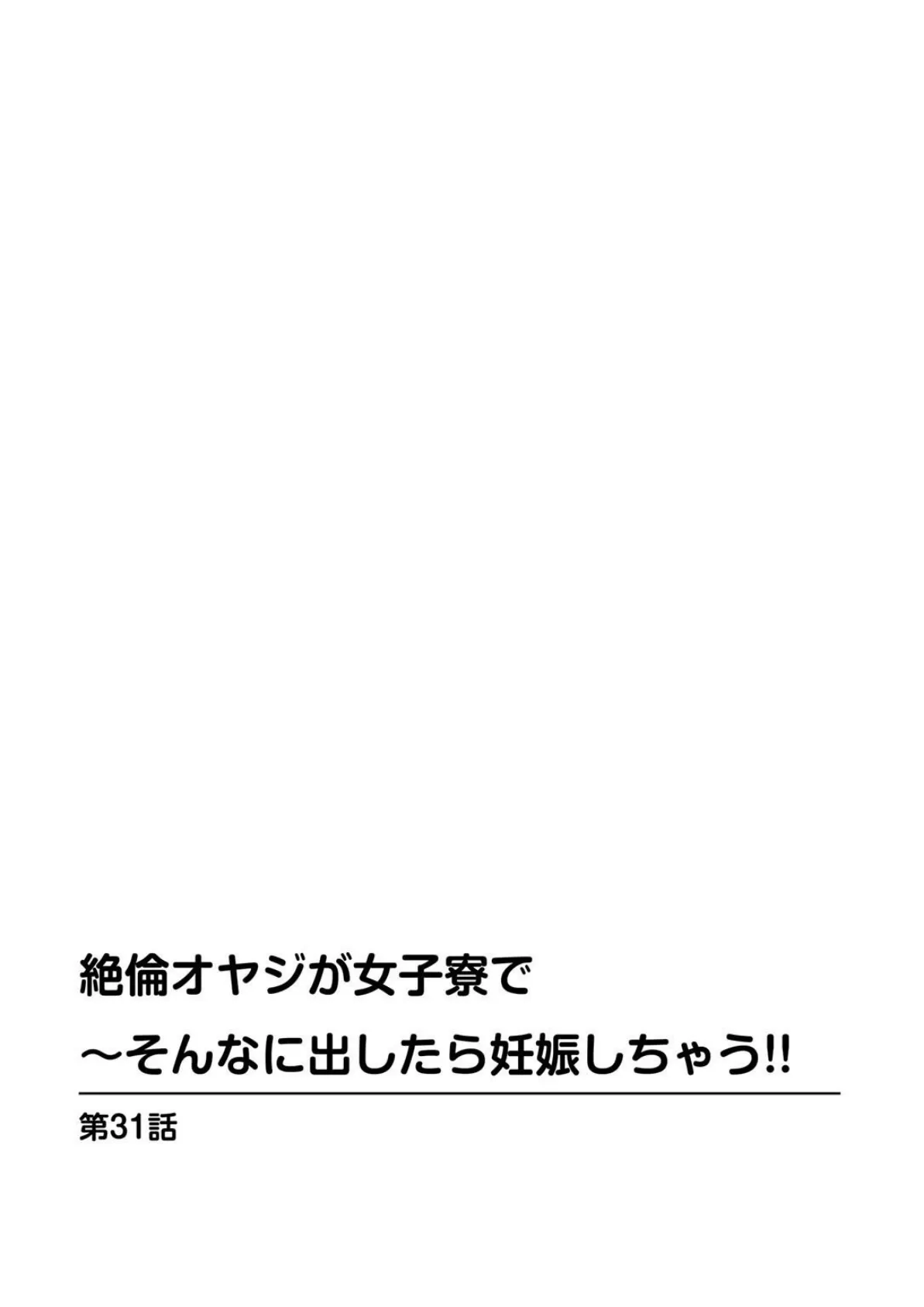 絶倫オヤジが女子寮で〜そんなに出したら妊娠しちゃう！！【増量版】 6 2ページ