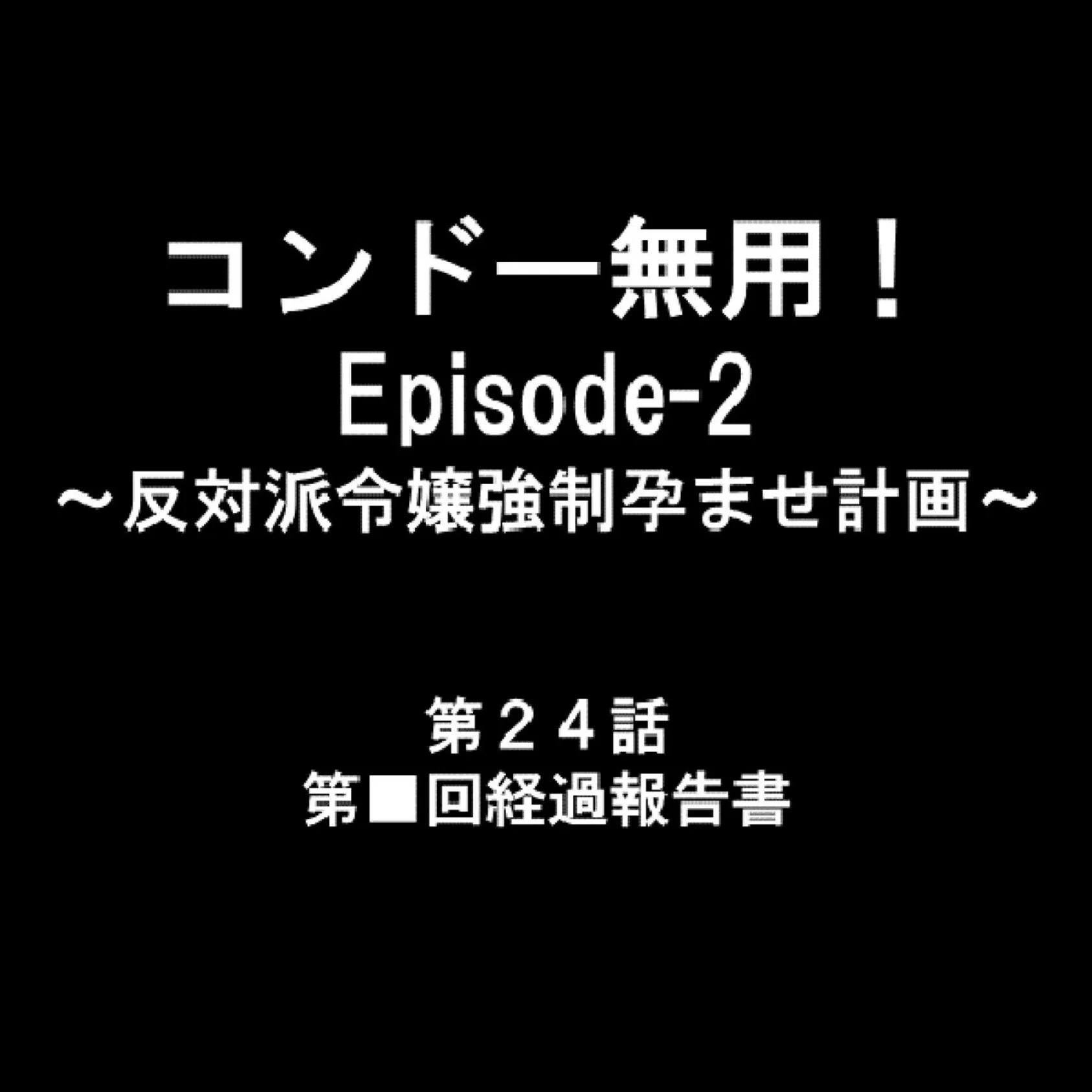 コンドー無用！ Episode-2 〜反対派令嬢強●孕ませ計画〜 8 9ページ