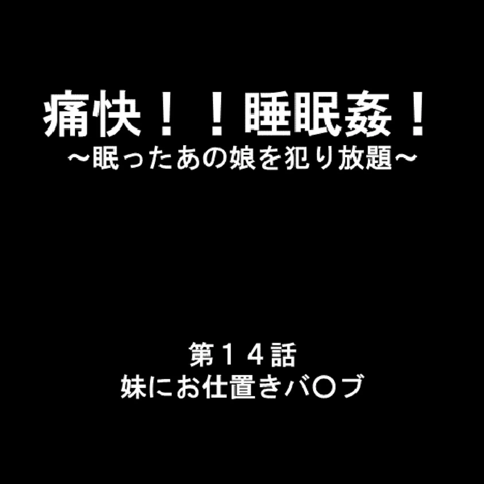 痛快！！睡眠姦！ 〜眠ったあの娘を犯り放題〜 5 2ページ