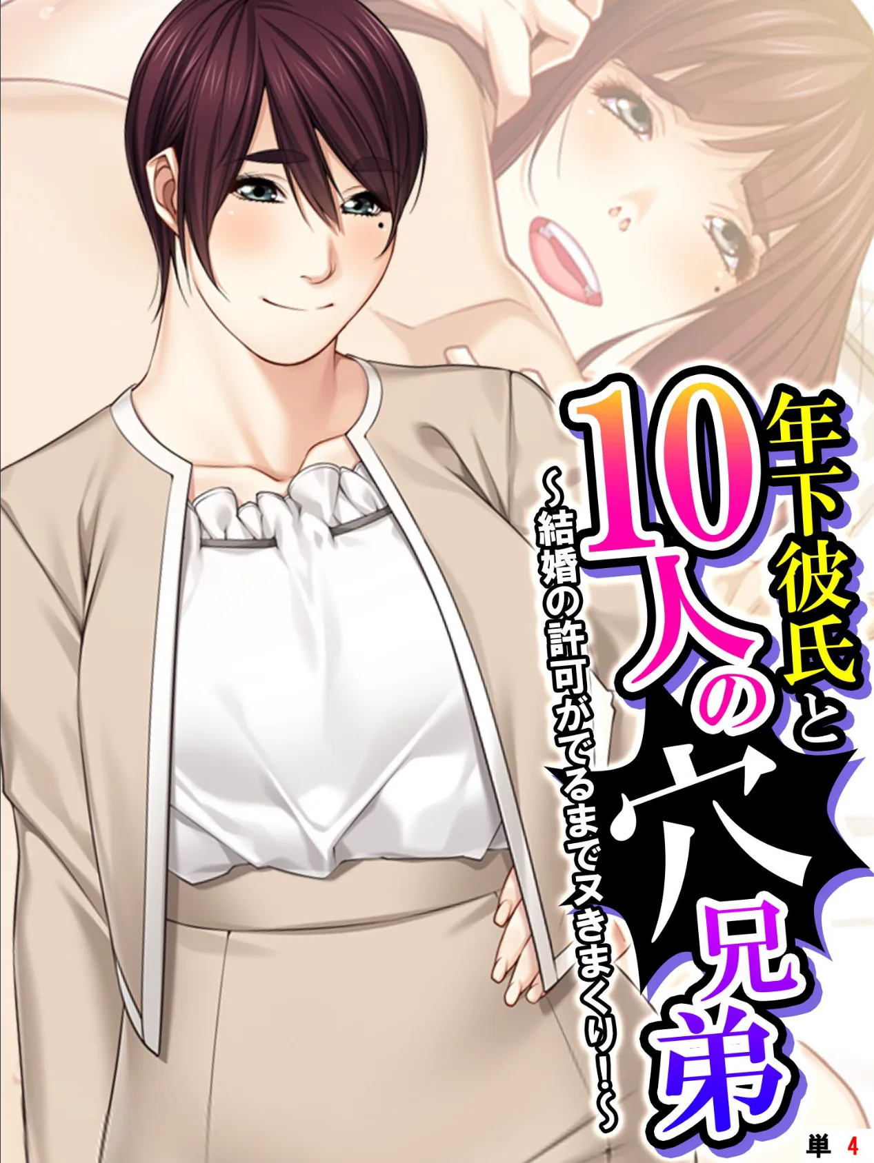 年下彼氏と10人の穴兄弟 〜結婚の許可がでるまでヌきまくり！〜 （単話） 第4話 1ページ