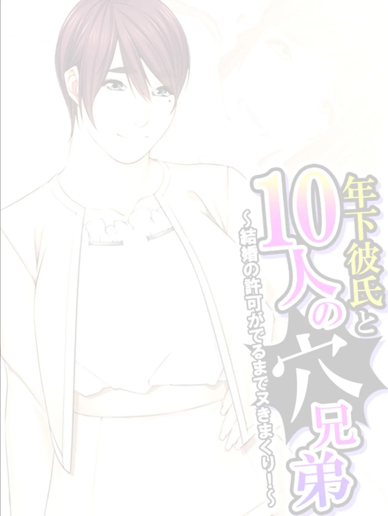 年下彼氏と10人の穴兄弟 〜結婚の許可がでるまでヌきまくり！〜 （単話） 第4話 2ページ