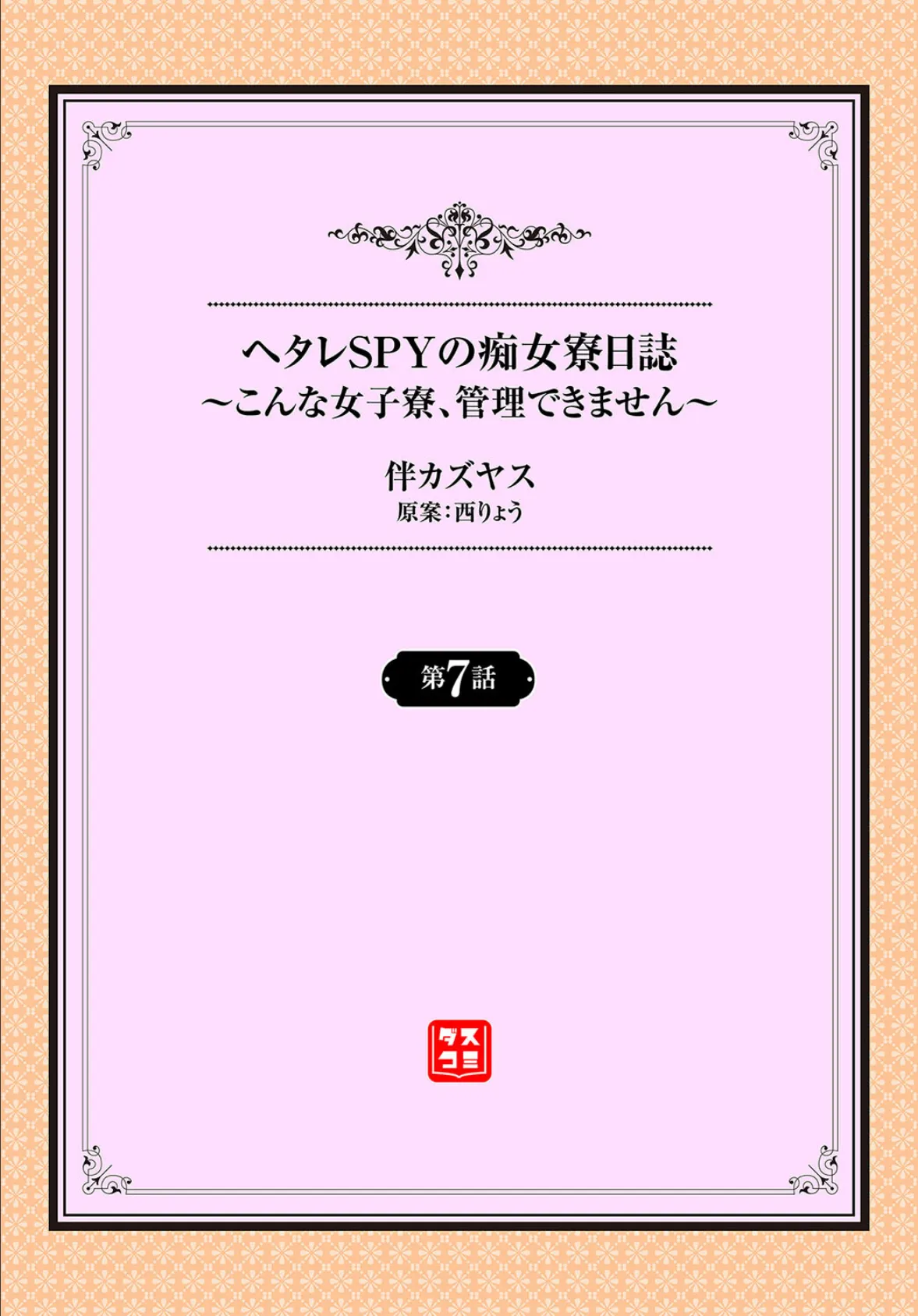 ヘタレSPYの痴女寮日誌〜こんな女子寮、管理できません〜7話 2ページ