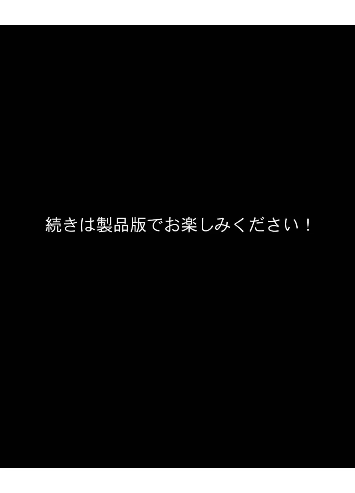 実験失敗 モザイク版 8ページ