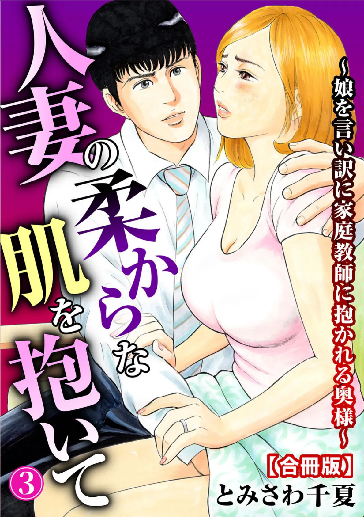 人妻の柔らかな肌を抱いて〜娘を言い訳に家庭教師に抱かれる奥様〜【合冊版】 3 1ページ