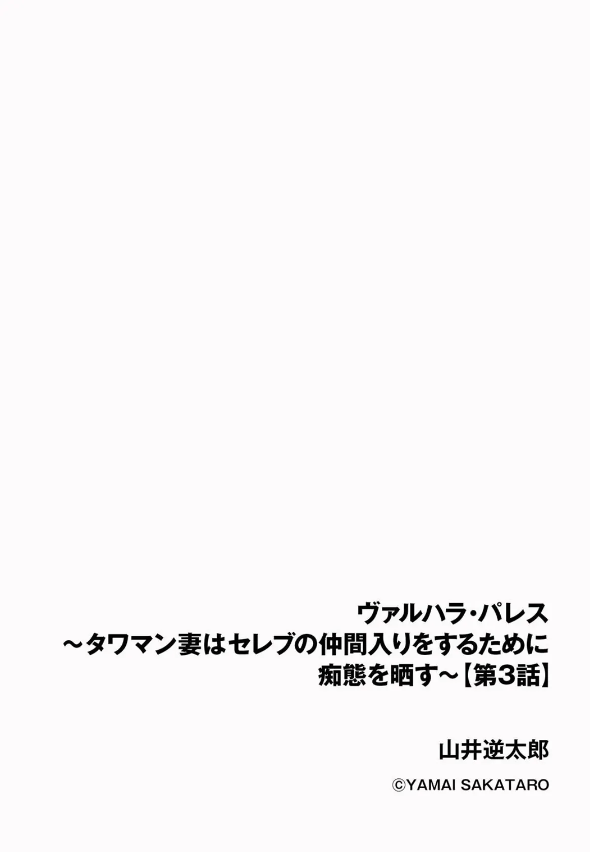 ヴァルハラ・パレス 〜タワマン妻はセレブの仲間入りをするために痴態を晒す〜【第3話】 2ページ