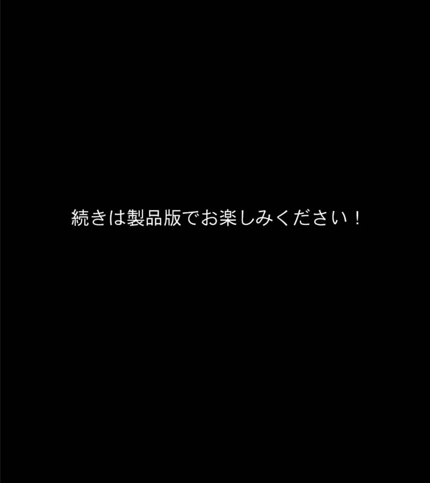 劣等姦 〜優良種の身も心も壊す劣等種〜 モザイク版 18ページ