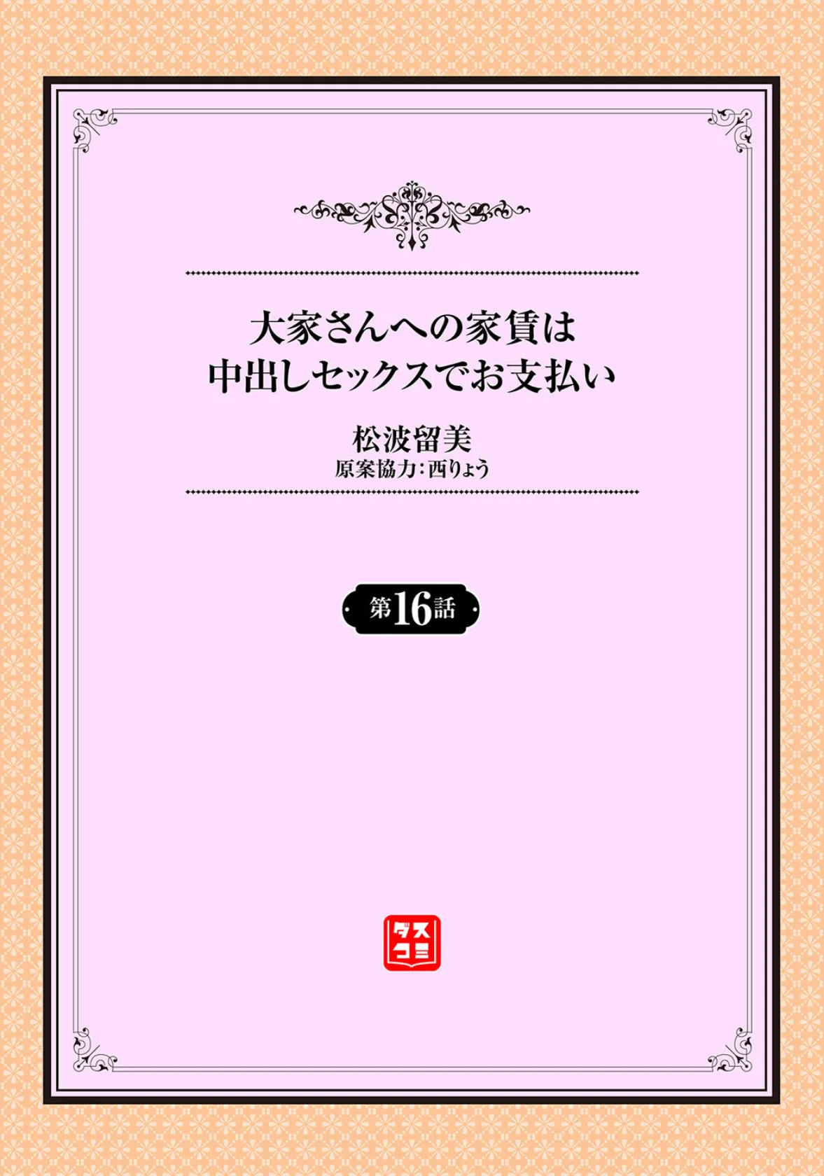 大家さんへの家賃は中出しセックスでお支払い 16話 2ページ