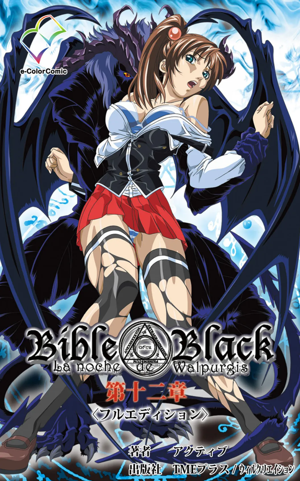 Bible Black＜フルエディション＞【分冊版】 第十二章【フルカラー成人版】 1ページ