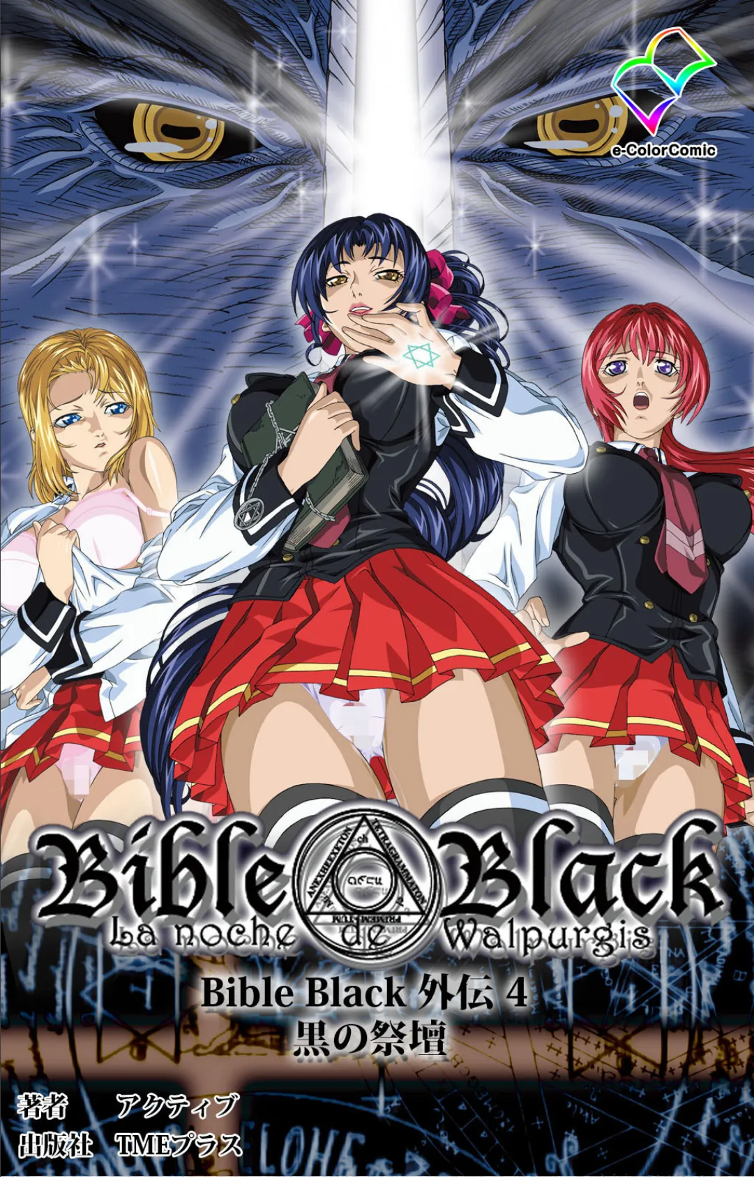 Bible Black 外伝 4 黒の祭壇【フルカラー成人版】