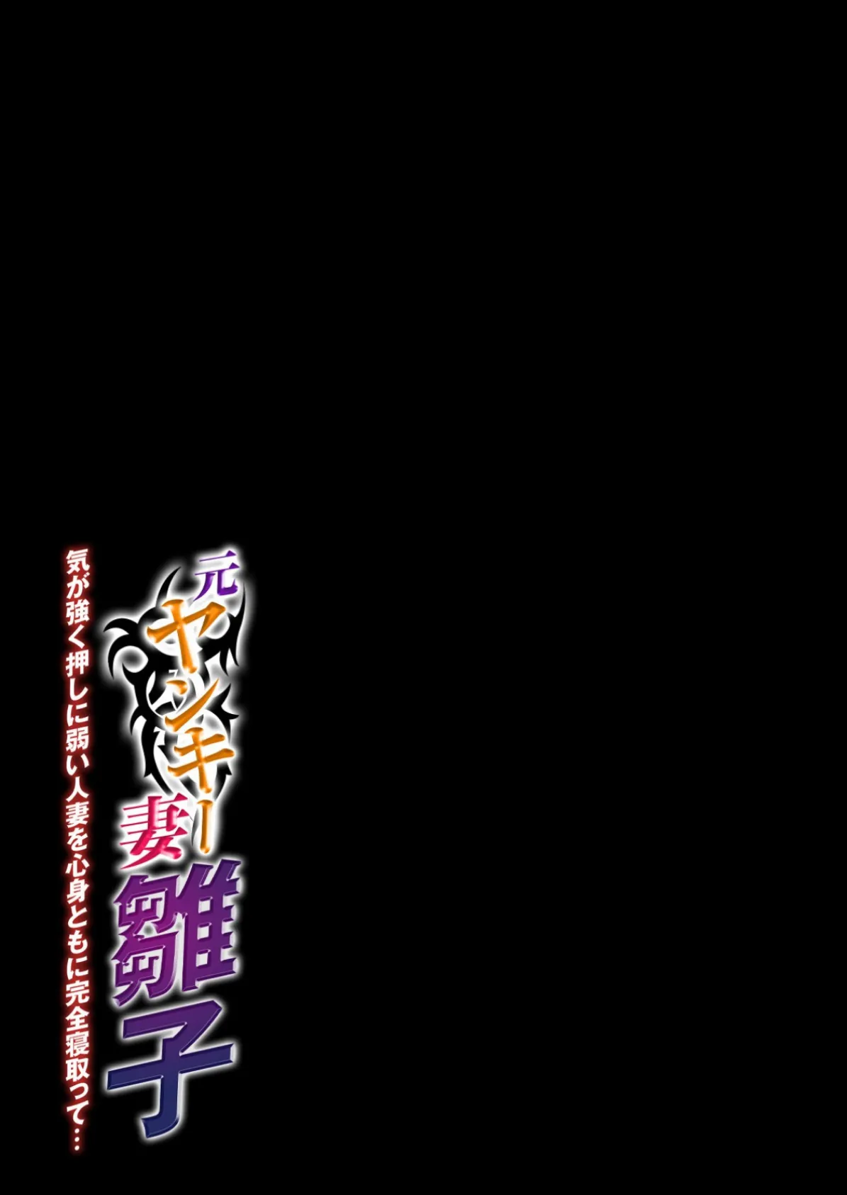 元ヤンキー妻雛子-気が強く押しに弱い人妻を心身ともに完全寝取って…- （4） 2ページ