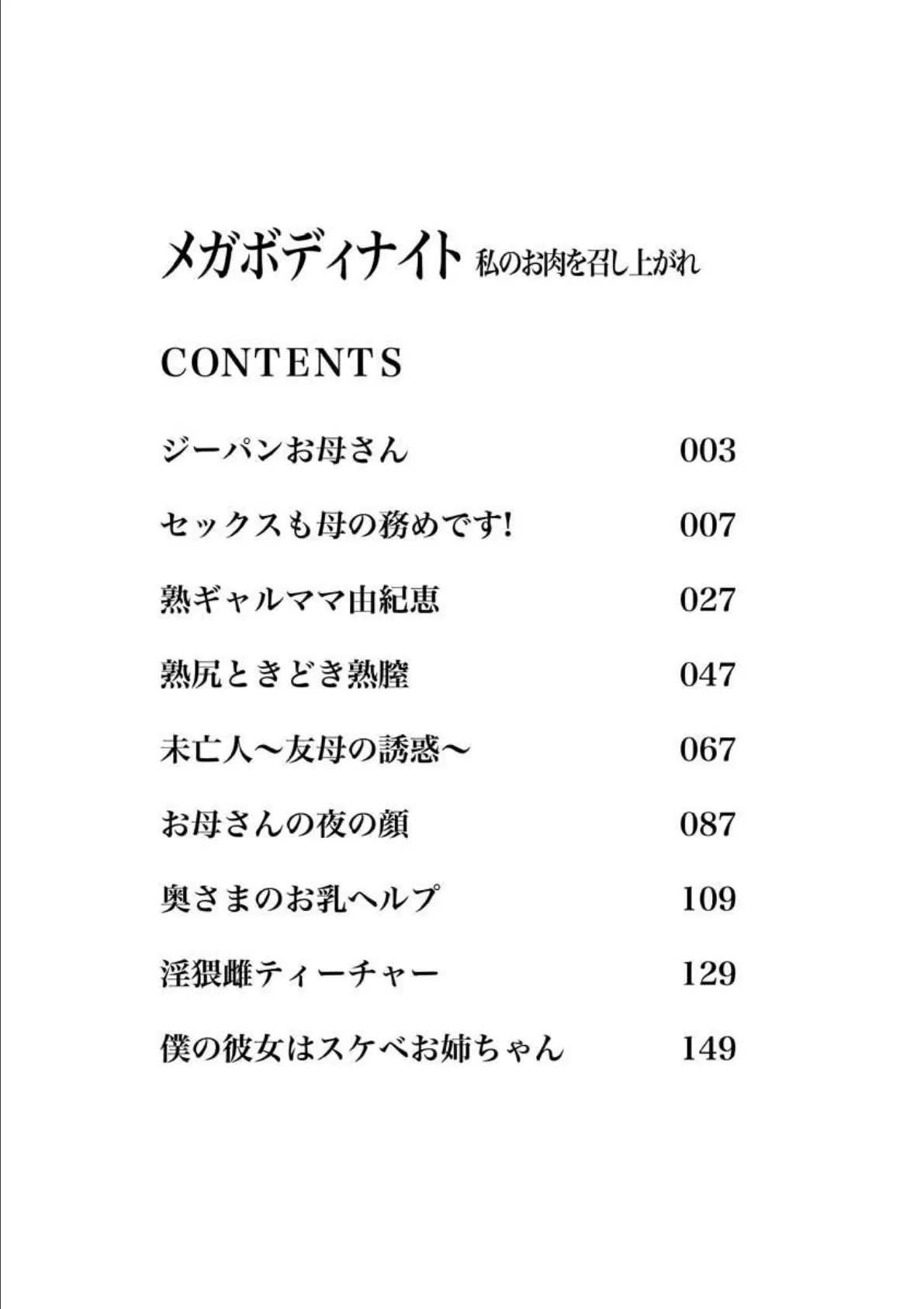 メガボディナイト 私のお肉を召し上がれ 3ページ