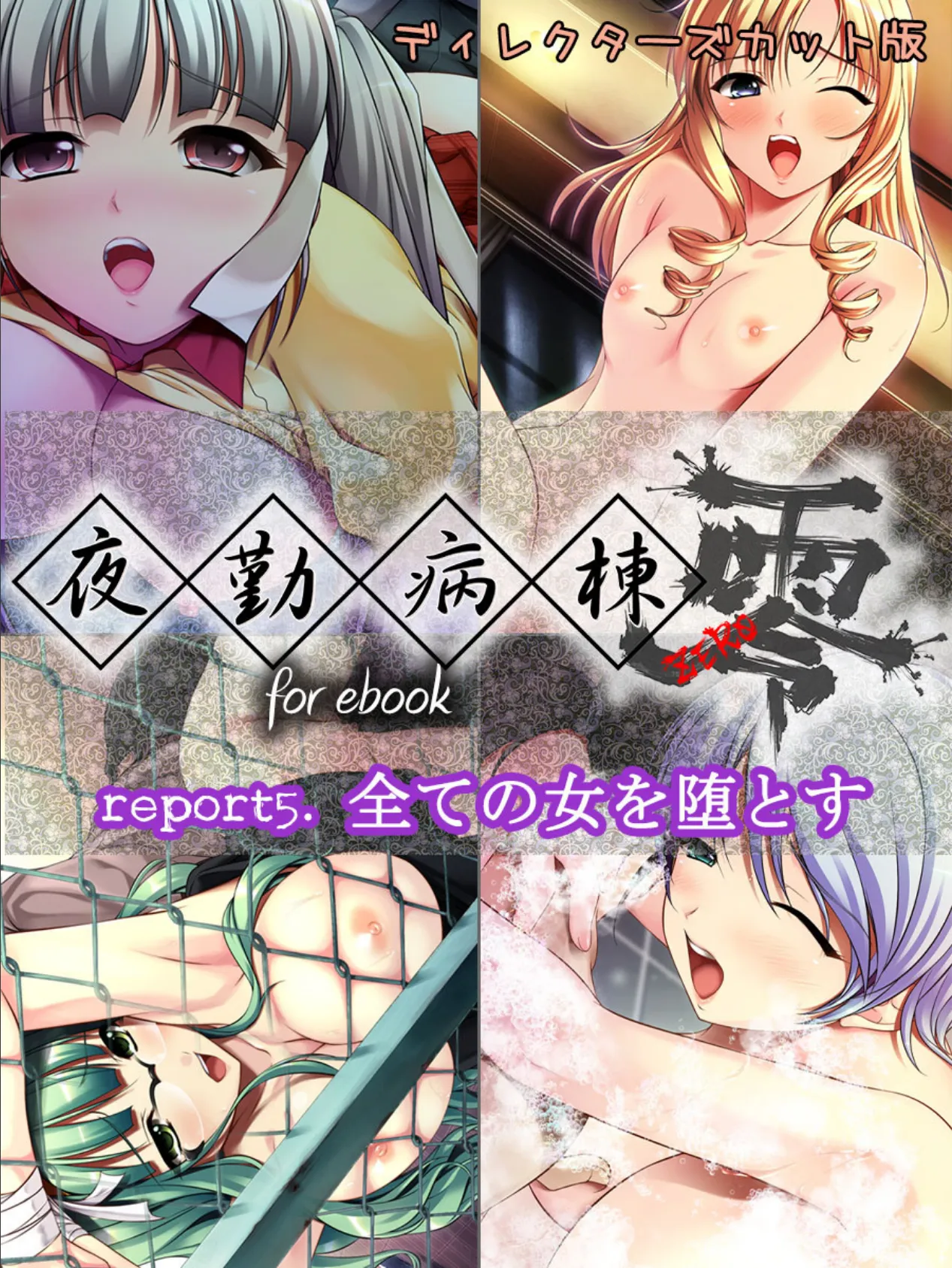 夜勤病棟 零 for ebook report5.全ての女を堕とす ディレクターズカット版 3ページ