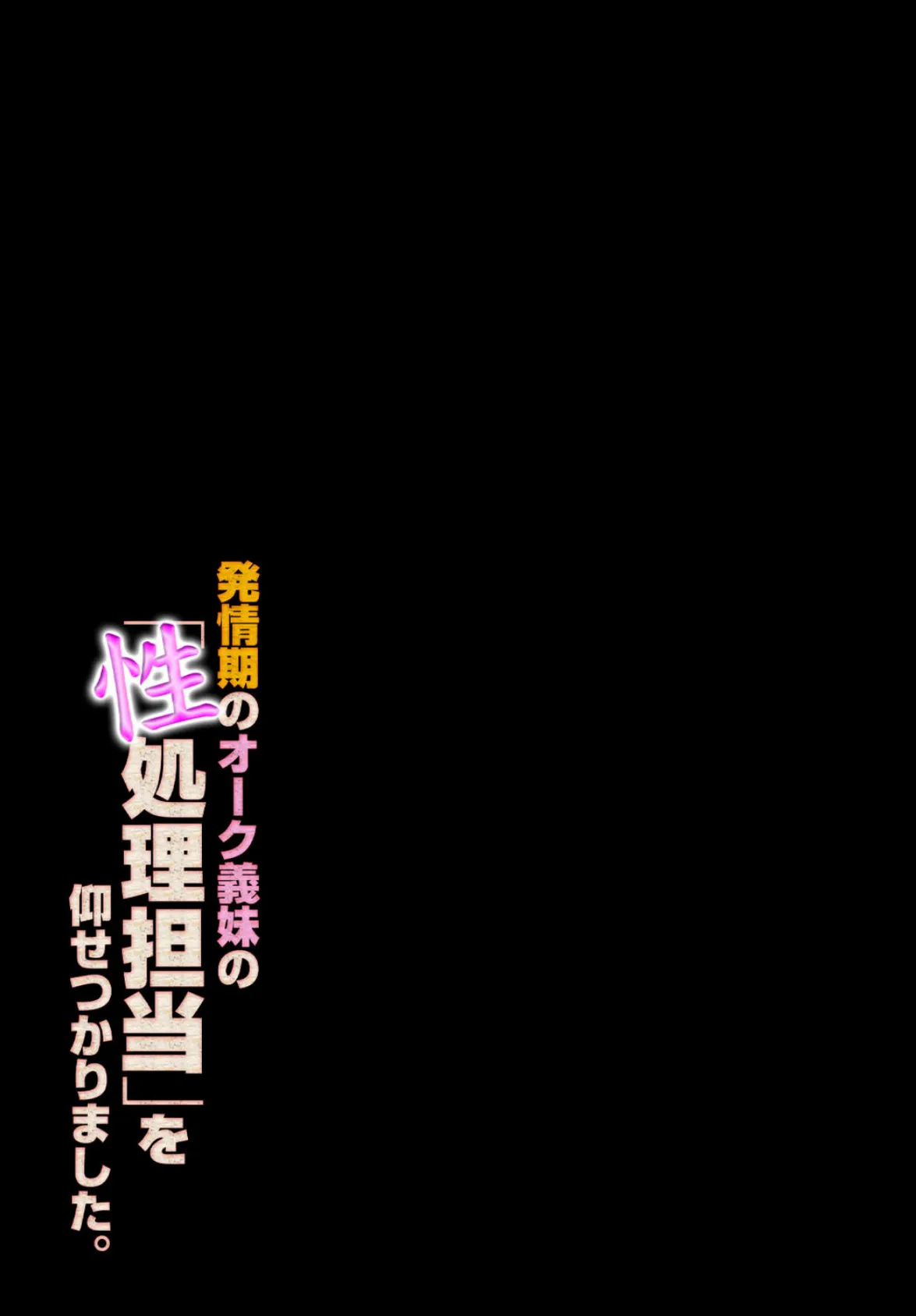 発情期のオーク義妹の「性処理担当」を仰せつかりました。（3） 2ページ
