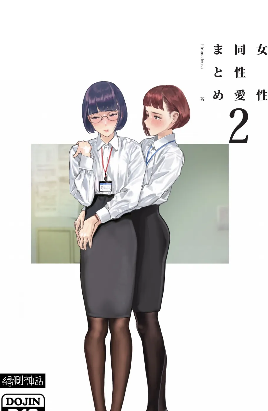 女性同性愛まとめ2