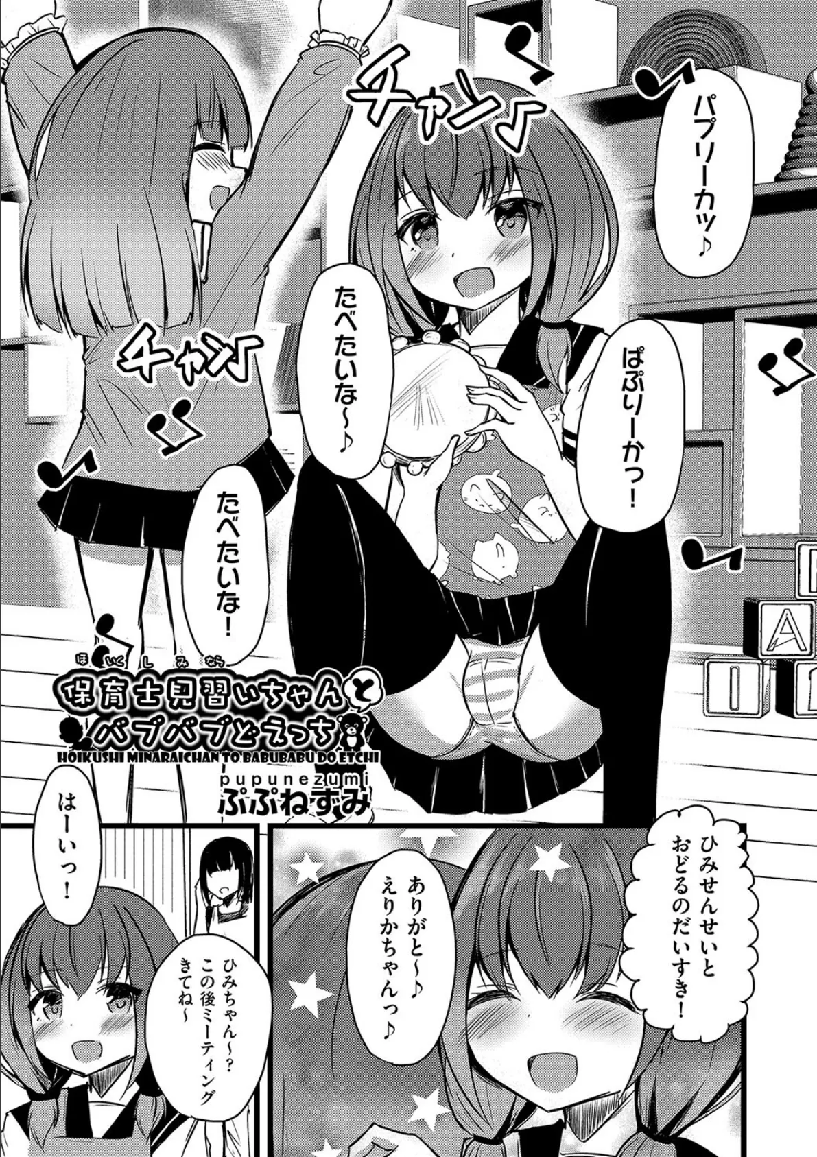 保育士見習いちゃんとバブバブどえっち 1ページ