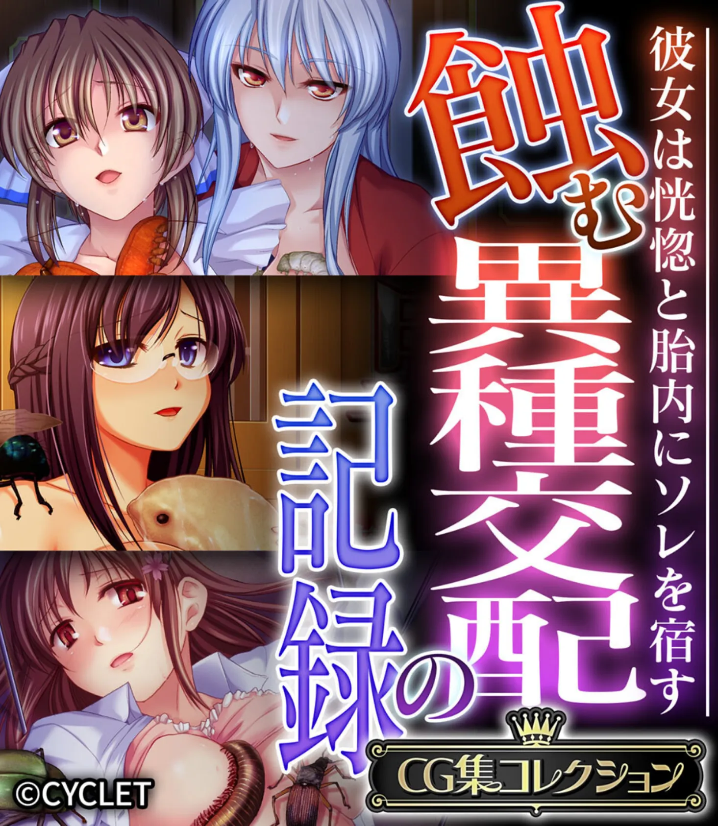 蝕む異種交配の記録 〜彼女は恍惚と胎内にソレを宿す〜【CG集コレクション】