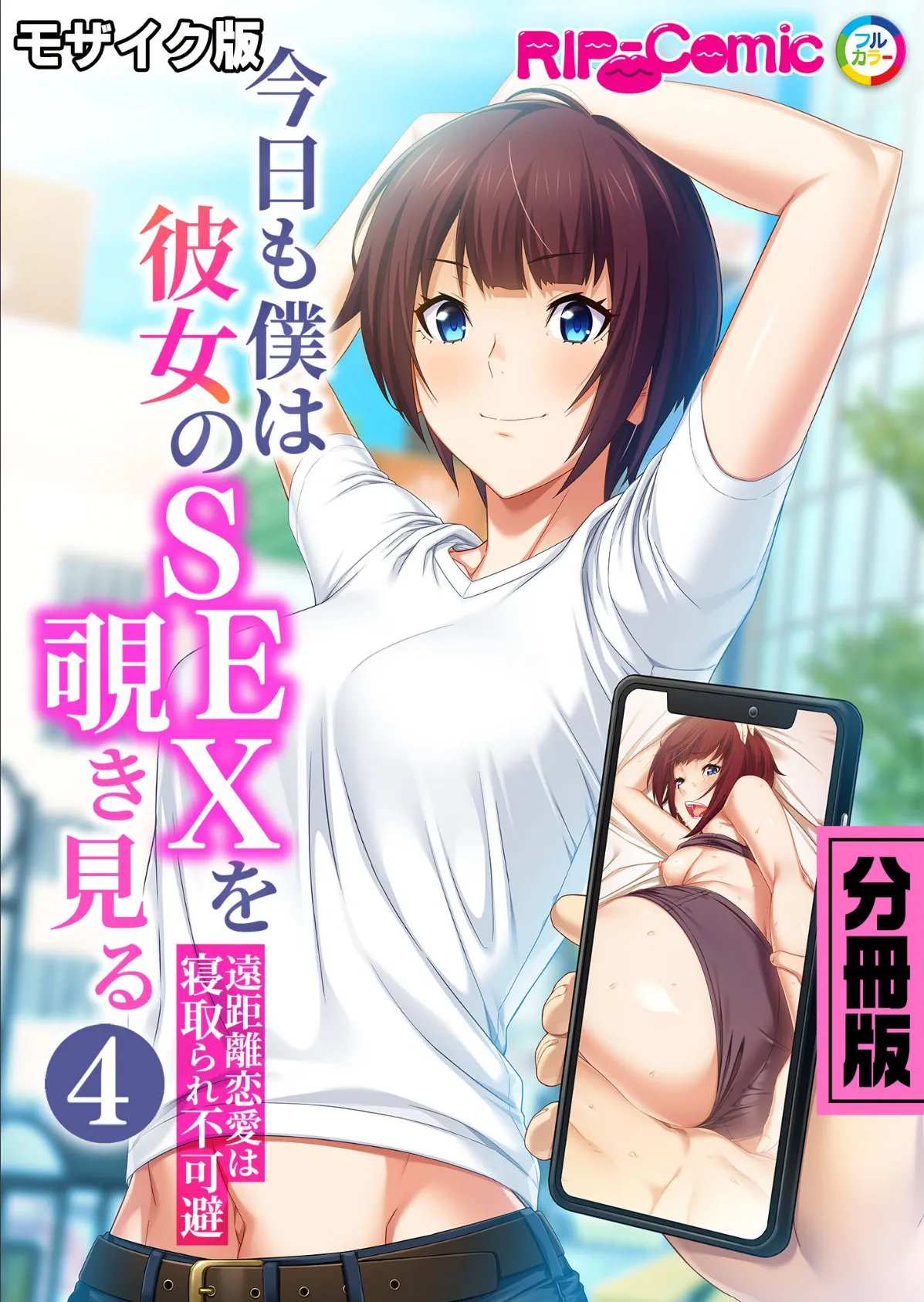 今日も僕は彼女のSEXを覗き見る 〜遠距離恋愛は寝取られ不可避〜 分冊版（4） モザイク版