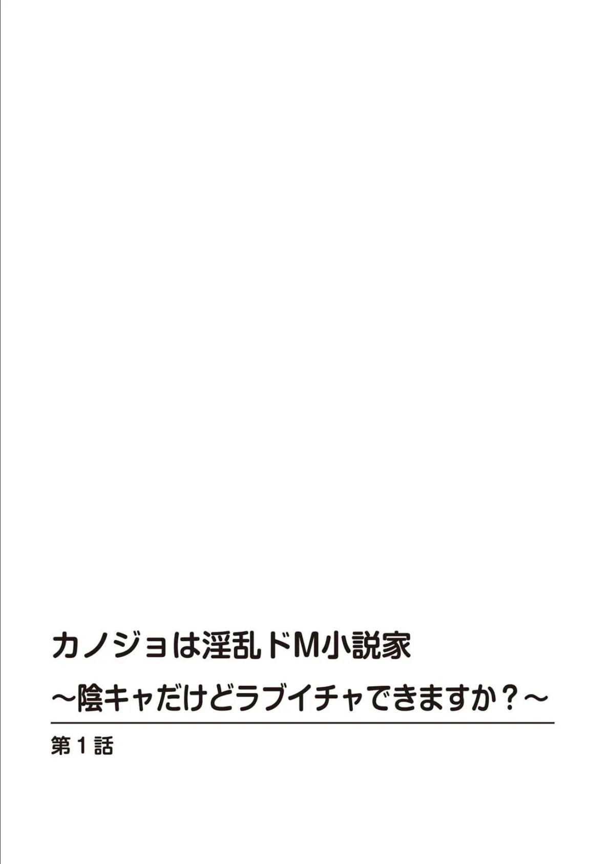 カノジョは淫乱ドM小説家〜陰キャだけどラブイチャできますか？〜【R18版】【合冊版】 2ページ