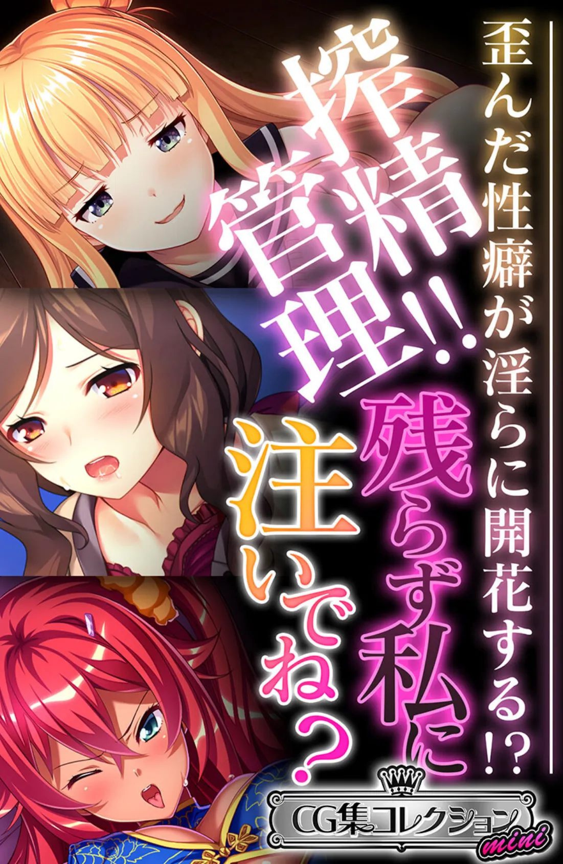 搾精管理！！残らず私に注いでね？ 〜歪んだ性癖が淫らに開花する！？〜【CG集コレクション ミニ】 1ページ