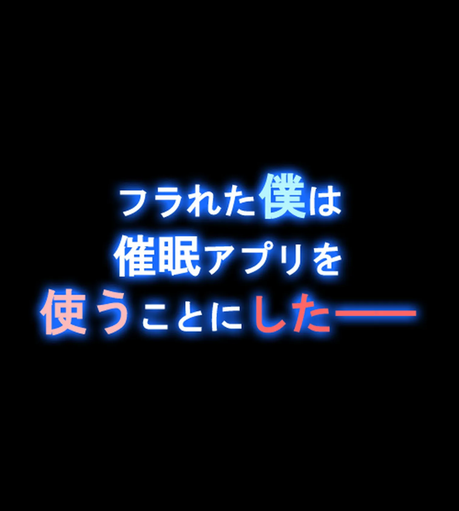 『催●∞覚醒』 無限ループ -今日からあの子は僕の奴●-【合本版】 9ページ