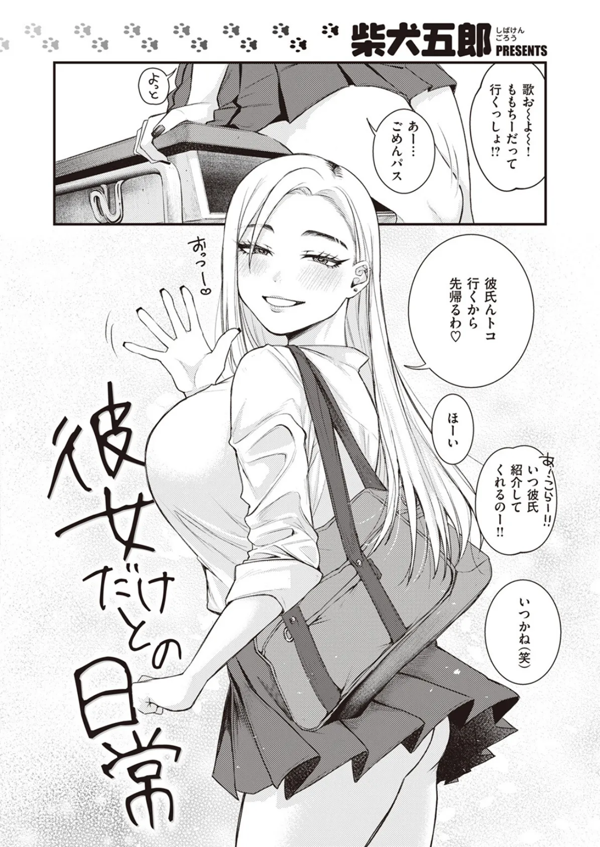 彼女だけとの日常 2ページ