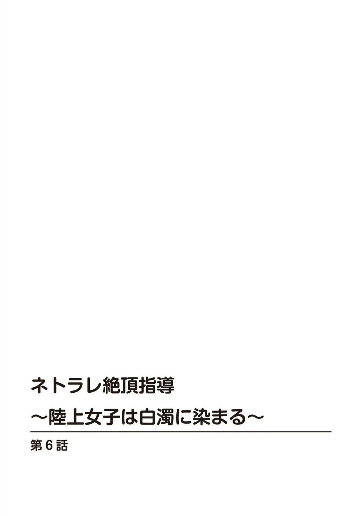 ネトラレ絶頂指導〜陸上女子は白濁に染まる〜【R18版】 6 2ページ