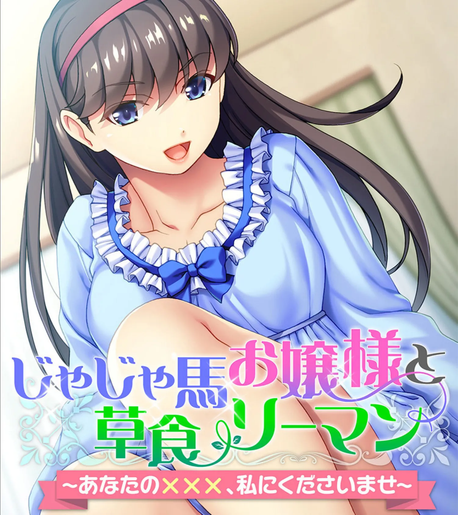 じゃじゃ馬お嬢様と草食リーマン 〜あなたの×××、私にくださいませ〜 1ページ