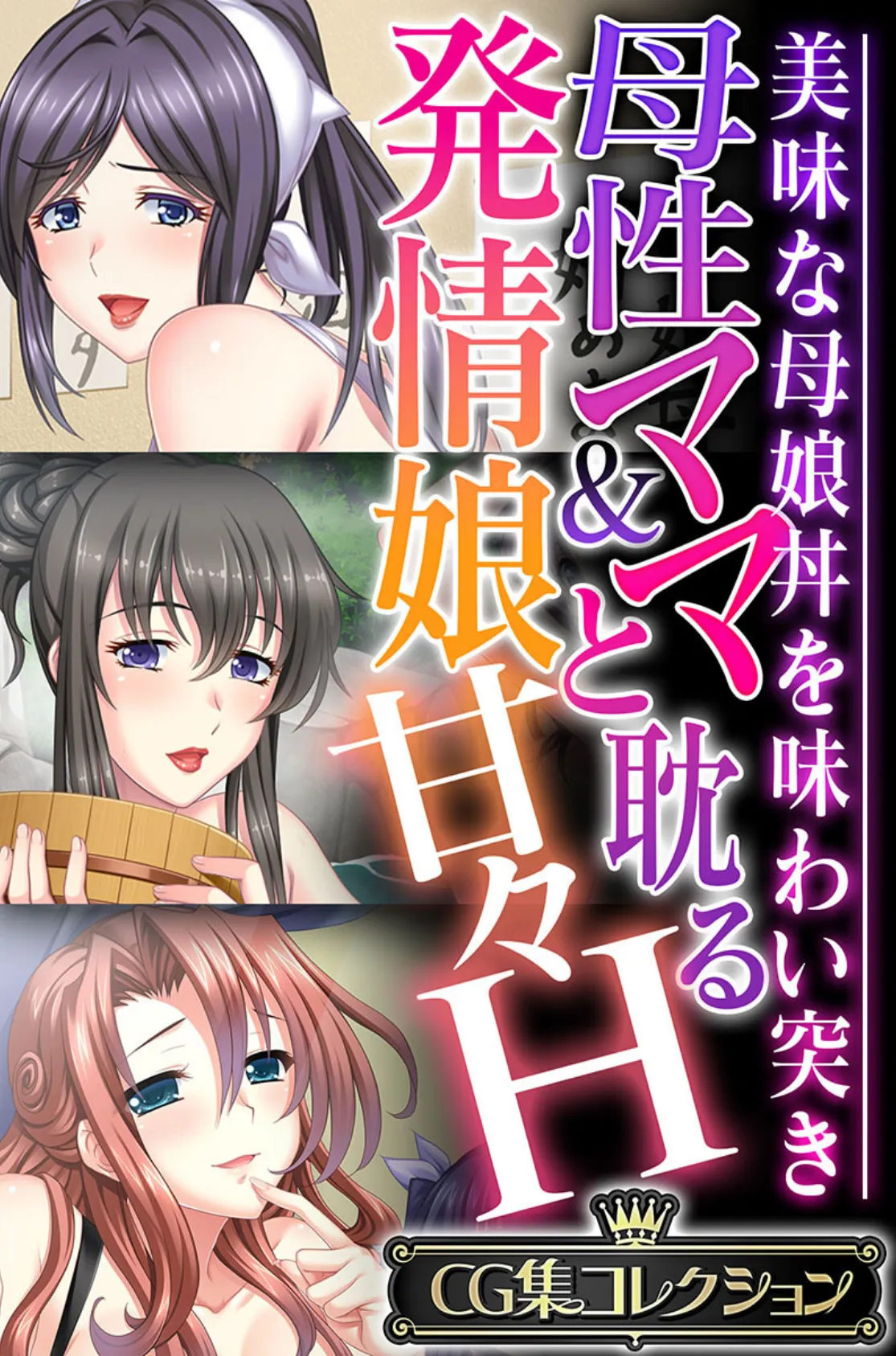 母性ママ＆発情娘と耽る甘々H 〜美味な母娘丼を味わい突き〜【CG集コレクション】