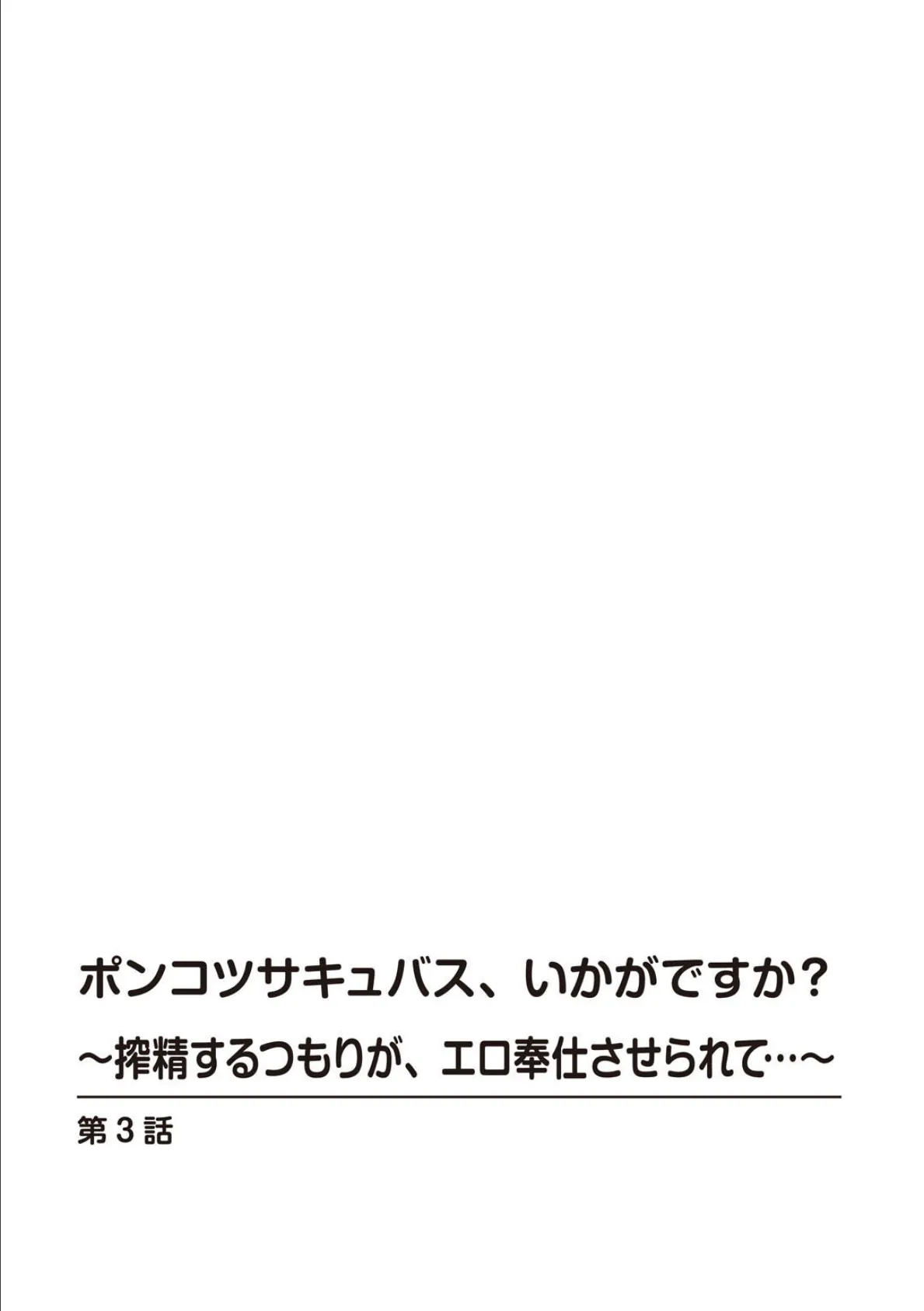 ポンコツサキュバス、いかがですか？〜搾精するつもりが、エロ奉仕させられて…〜 3 2ページ