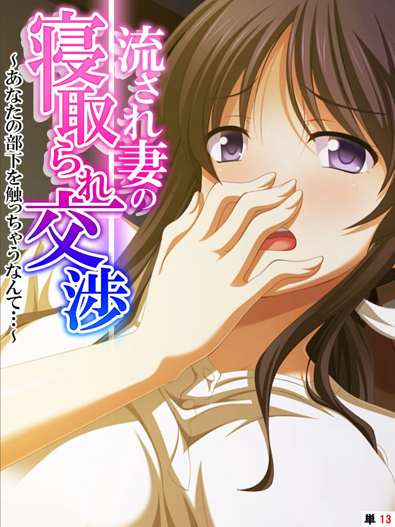 流され妻の寝取られ交渉 〜あなたの部下を触っちゃうなんて…〜 【単話】 最終話