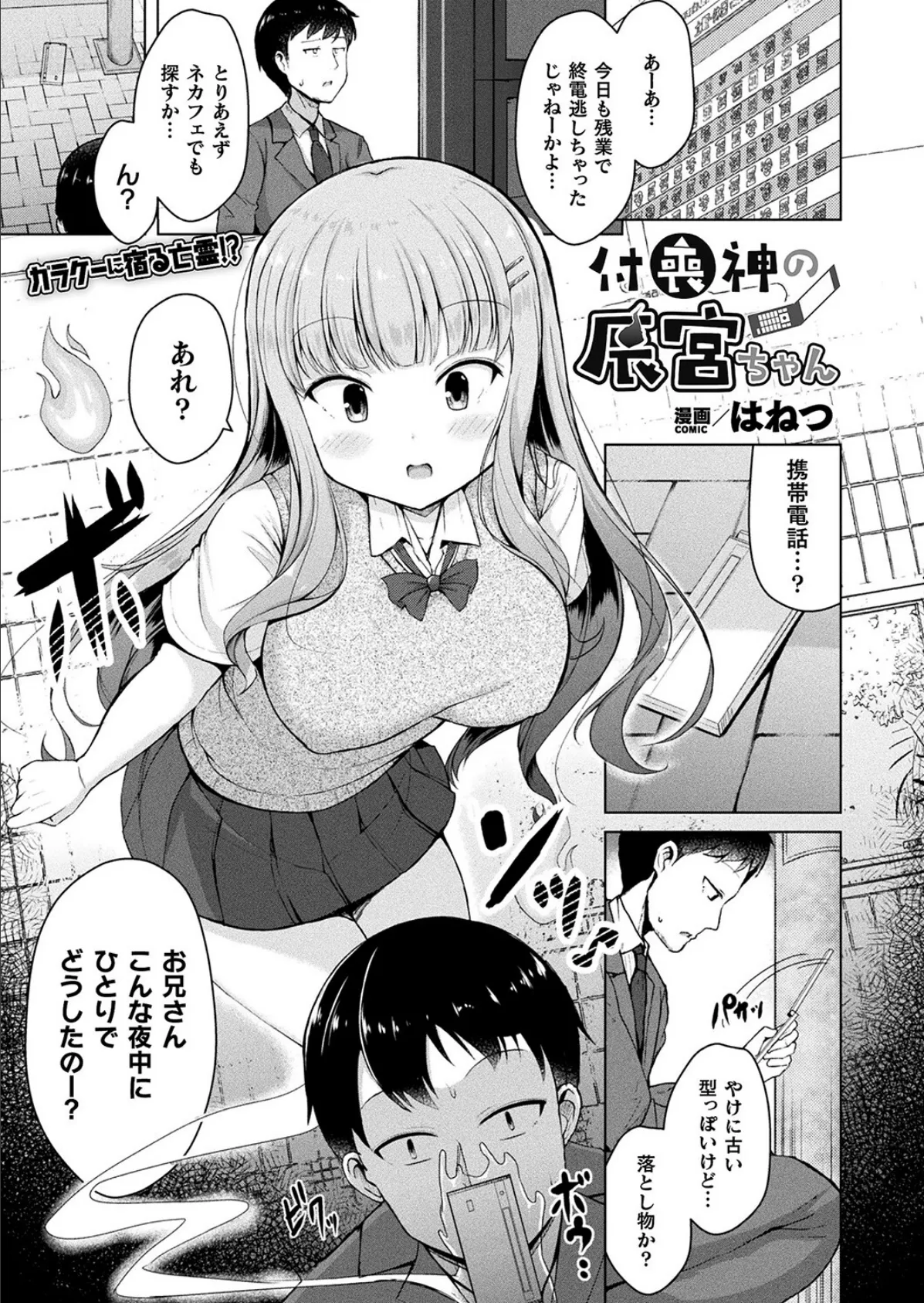 付喪神の辰宮ちゃん【単話】 1ページ