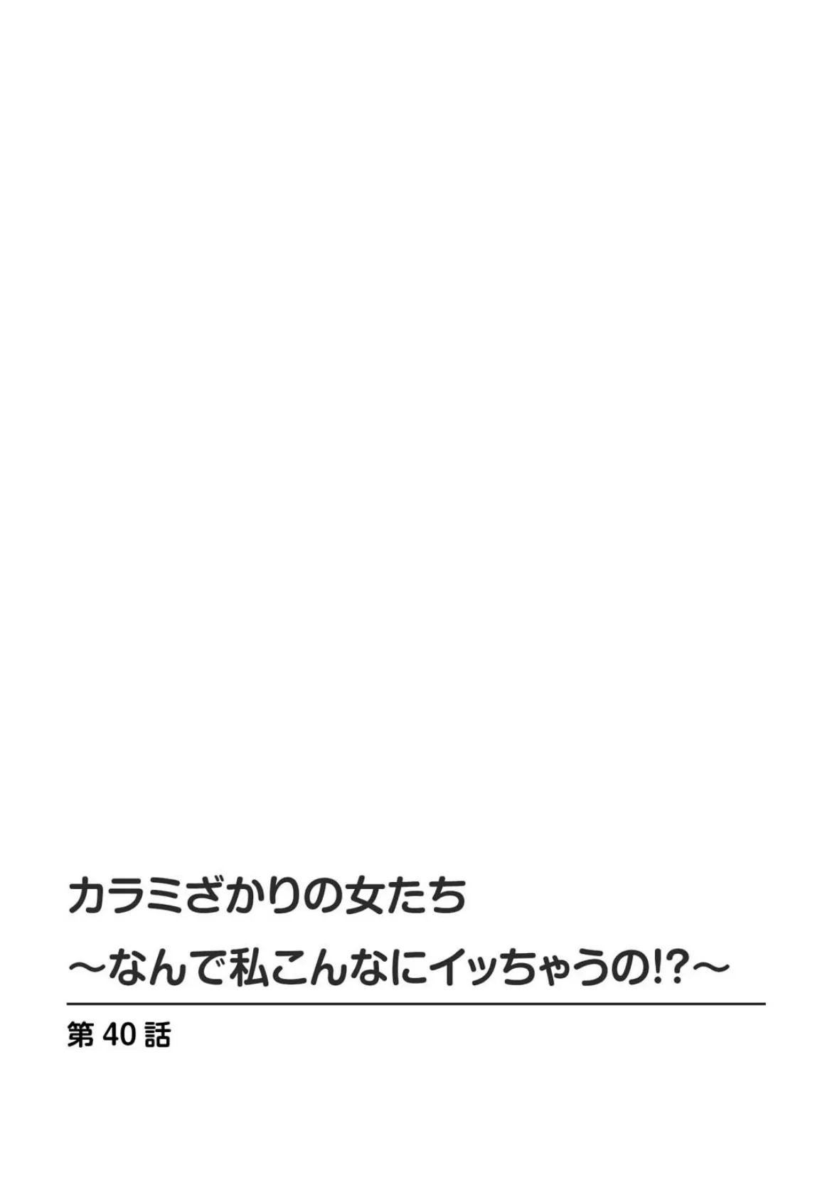 カラミざかりの女たち〜なんで私こんなにイッちゃうの！？〜 21 2ページ