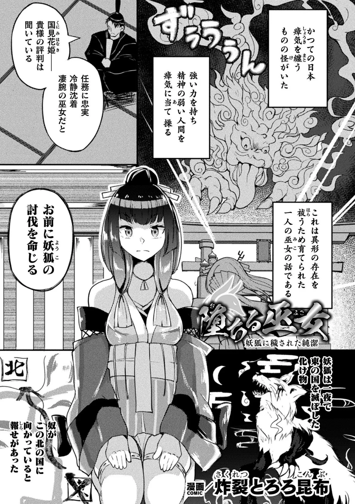 堕ちる巫女 〜妖狐に穢された純潔〜【単話】 1ページ