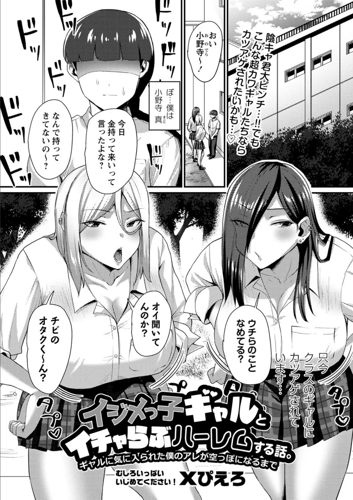 イジメっ子ギャルとイチャらぶハーレムする話。ギャルに気に入られた僕のアレが空っぽになるまで 1ページ