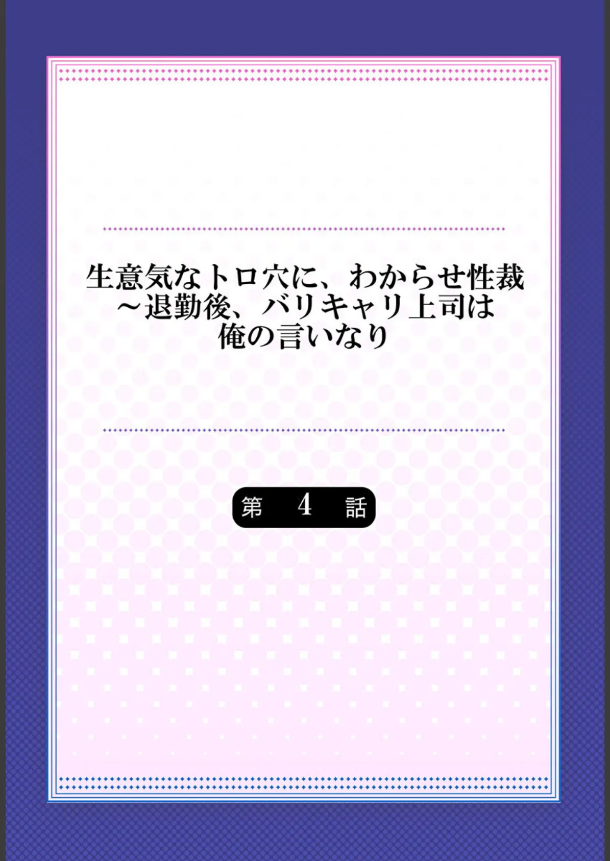 生意気なトロ穴に、わからせ性裁〜退勤後、バリキャリ上司は俺の言いなり4 2ページ