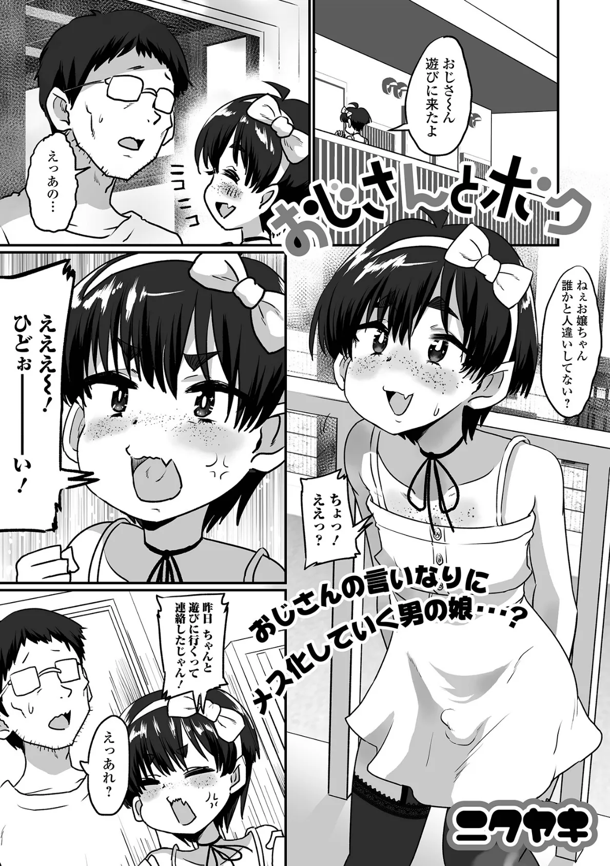 おじさんとボク 1ページ