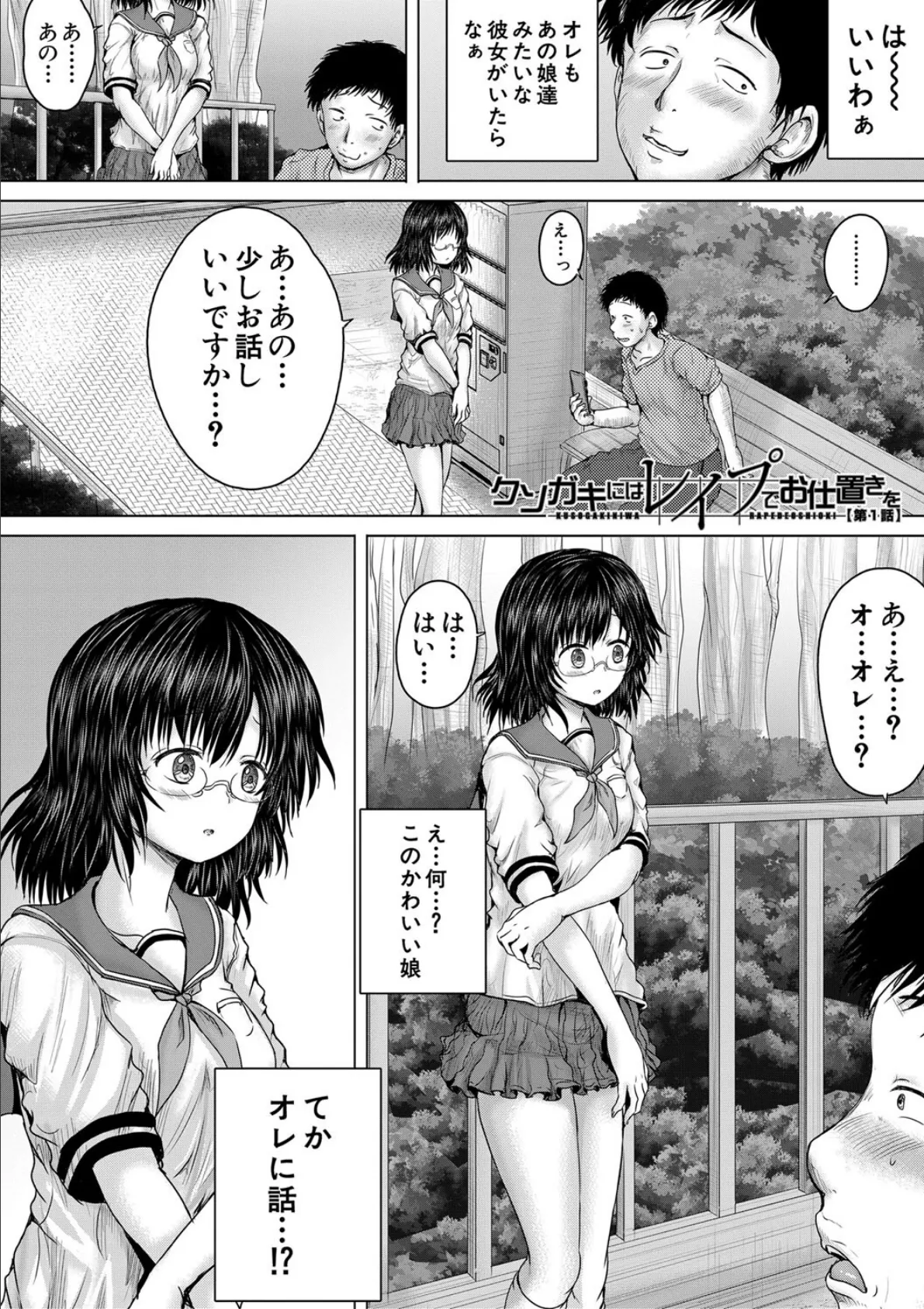 クソガキにはレ●プでお仕置きを【1話試し読み付き】 4ページ