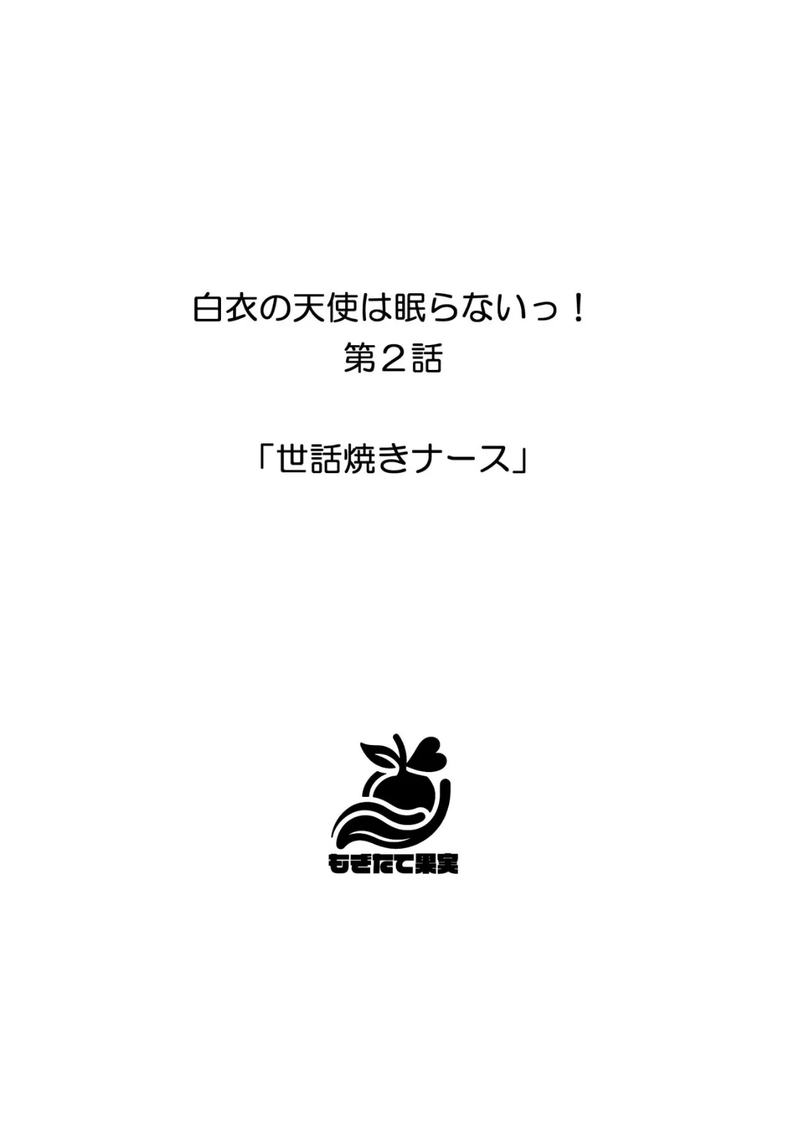 白衣の天使は眠らないっ！ 14ページ